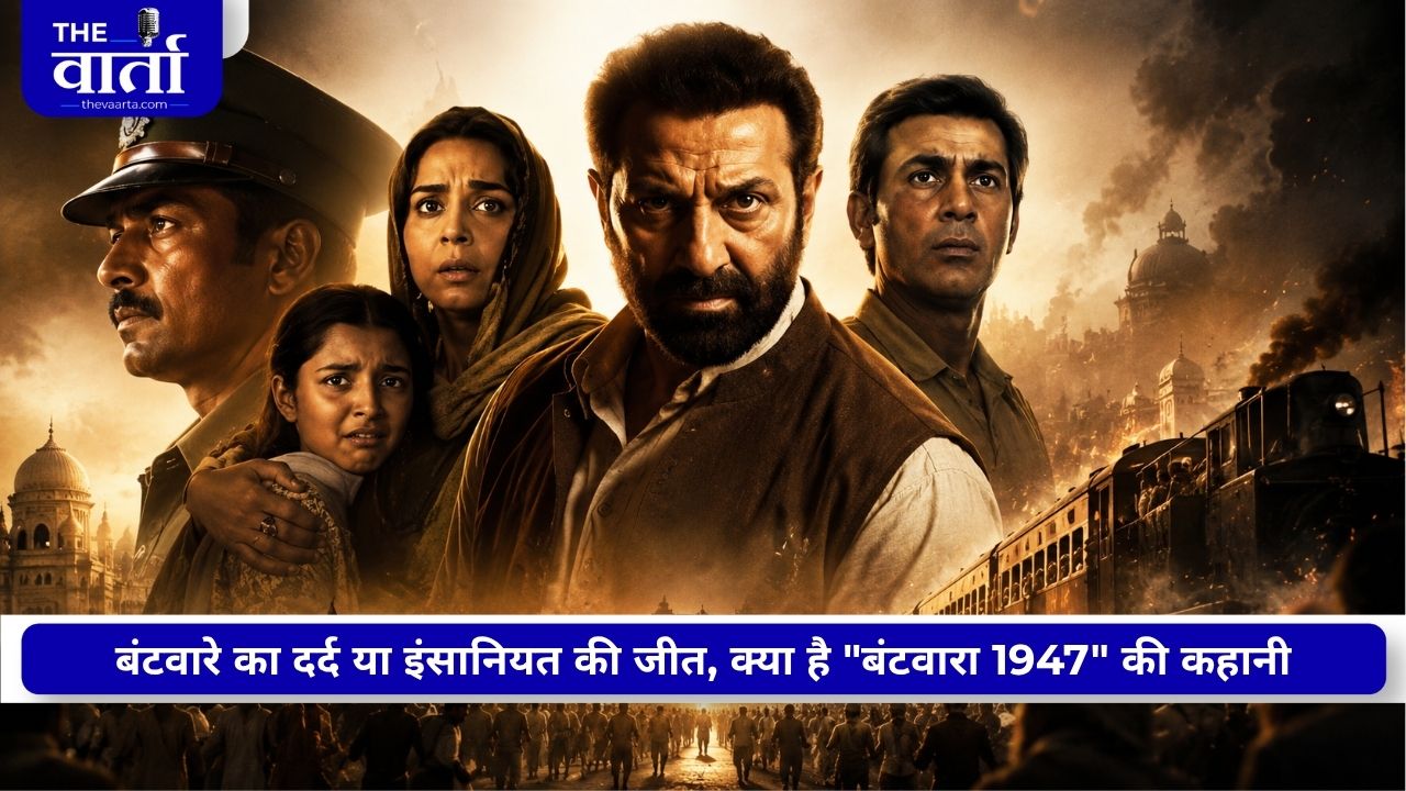 Movie Review: “बंटवारा 1947” सनी देओल की दमदार अदाकारी ने छेड़ा बंटवारे का दर्द, इंसानियत की कहानी करती है भावुक
