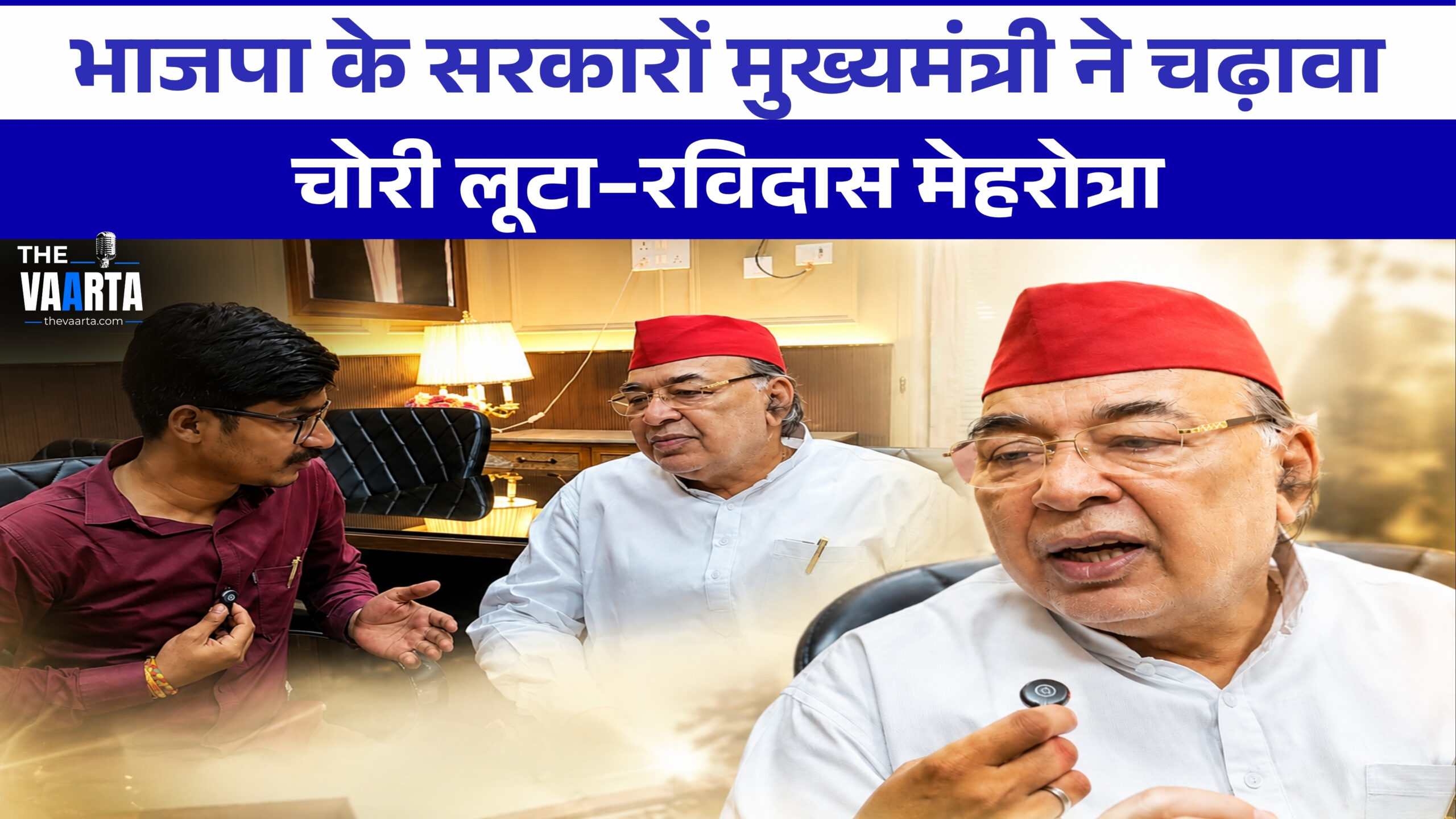 The Vaarta Exclusive: समाजवादी पार्टी के विधायक रविदास मेहरोत्रा से हमारे संवाददाता की खास बातचीत। देखिए पूरा वीडियो …