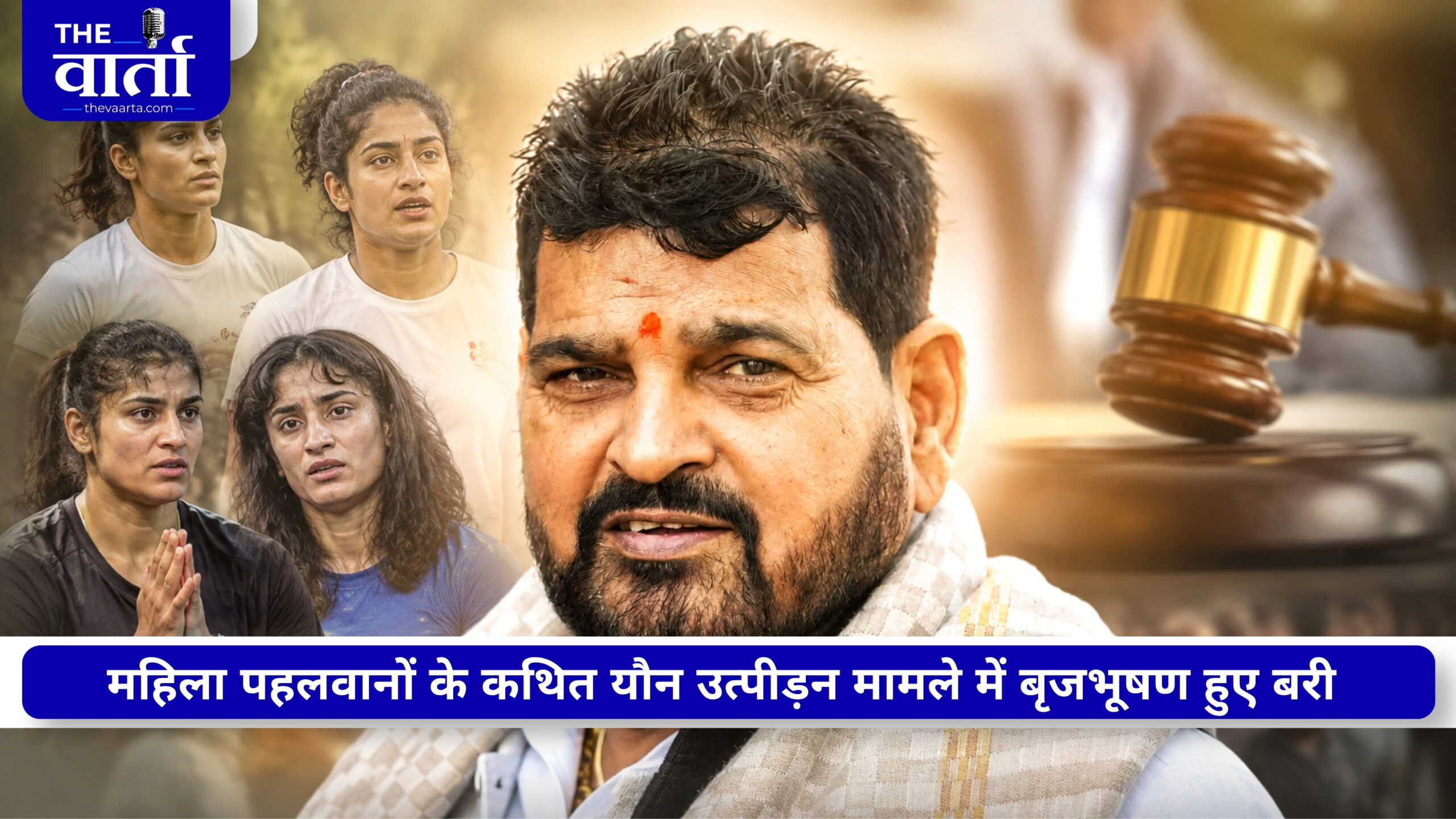 बृजभूषण शरण सिंह को कोर्ट से बड़ी राहत, महिला पहलवान केस में बरी