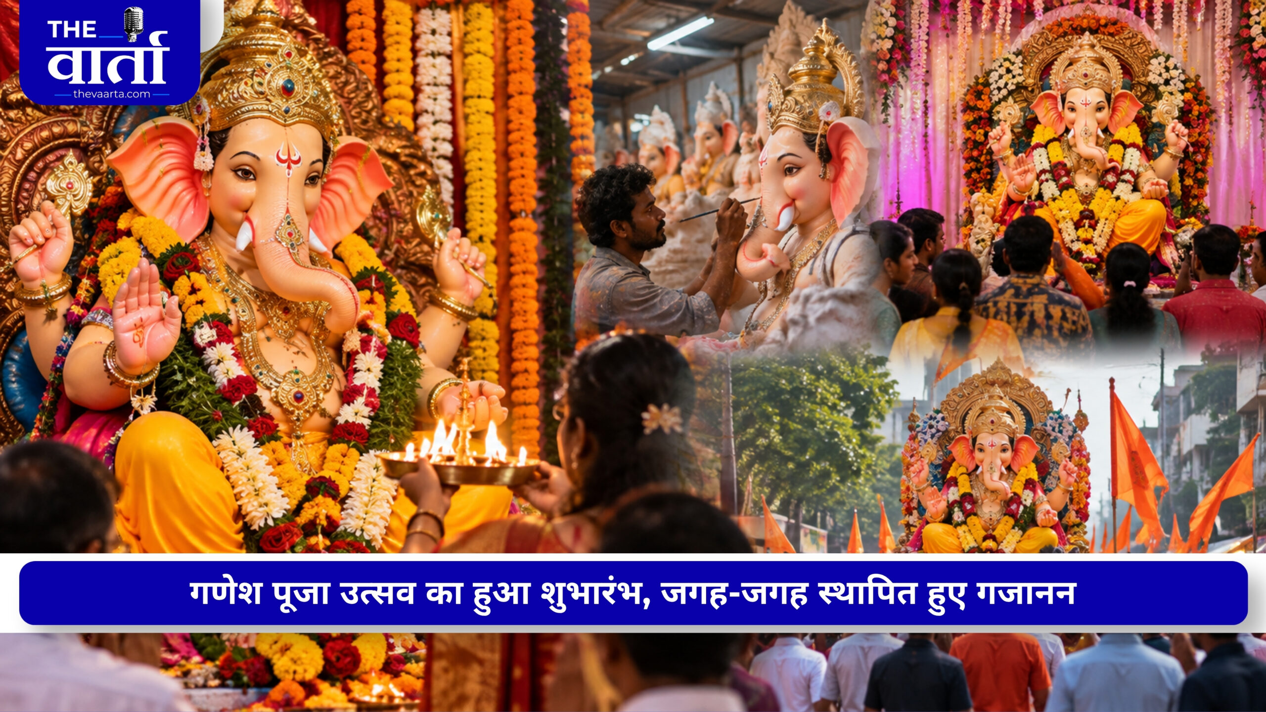 14 से 25 सितंबर तक होगा गणेशोत्सव, प्रथम दिन आज, जानिए ज्योतिषाचार्या आर्या मणि से शुभ मुहूर्त और पूजा विधि