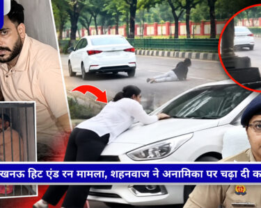 लखनऊ में युवती को कार से टक्कर मारने के आरोपी शाहनवाज की गिरफ्तारी
