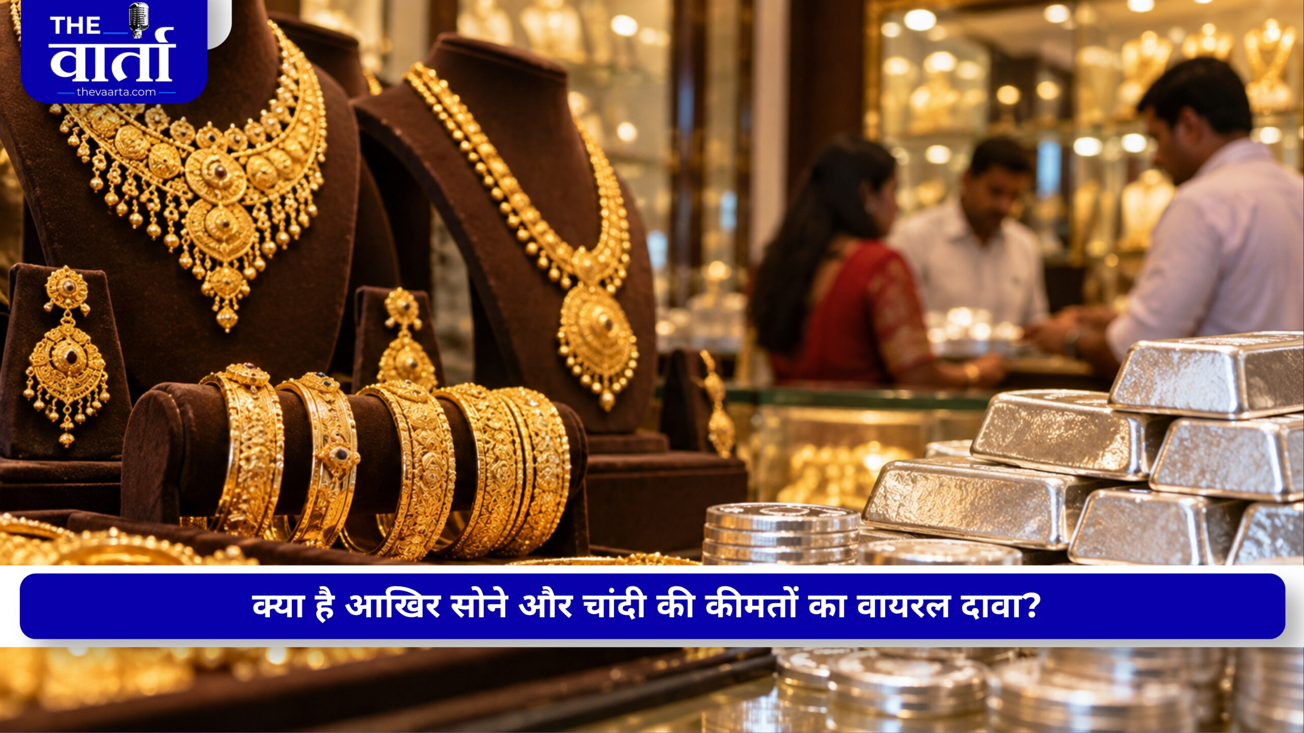 Gold Silver Price: MCX पर सोने और चांदी की कीमतों का वायरल दावा