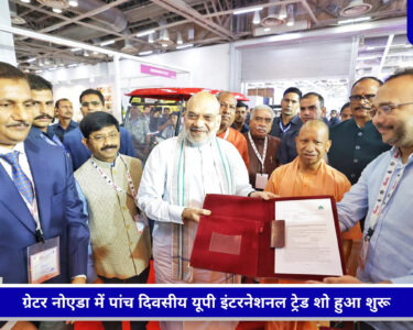 UP International Trade Show 2026 में अमित शाह और योगी आदित्यनाथ