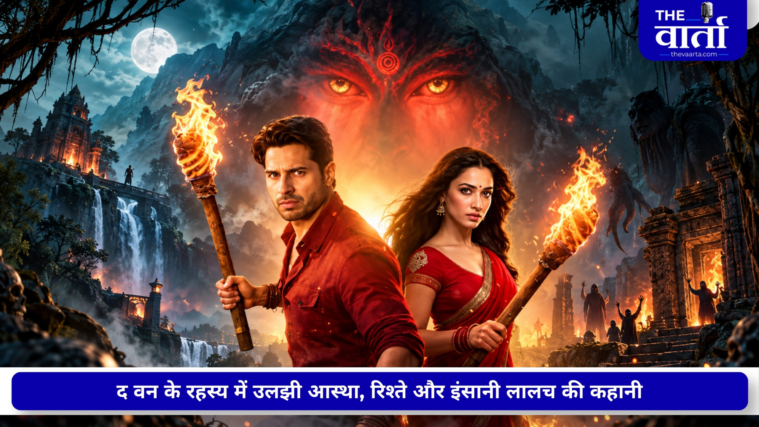 ‘द वन’- मूवी रिव्यू: सिद्धार्थ-तमन्ना की जोड़ी ने बांधा असर, आस्था और लालच के बीच दिखा रहस्यमयी जंगल