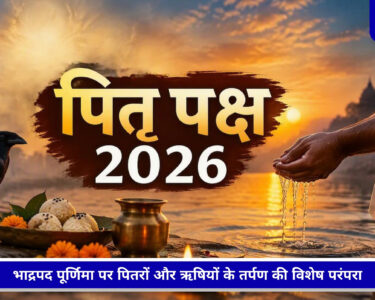 पितृ पक्ष 2026 में पूर्णिमा श्राद्ध और पितृ तर्पण करते श्रद्धालु