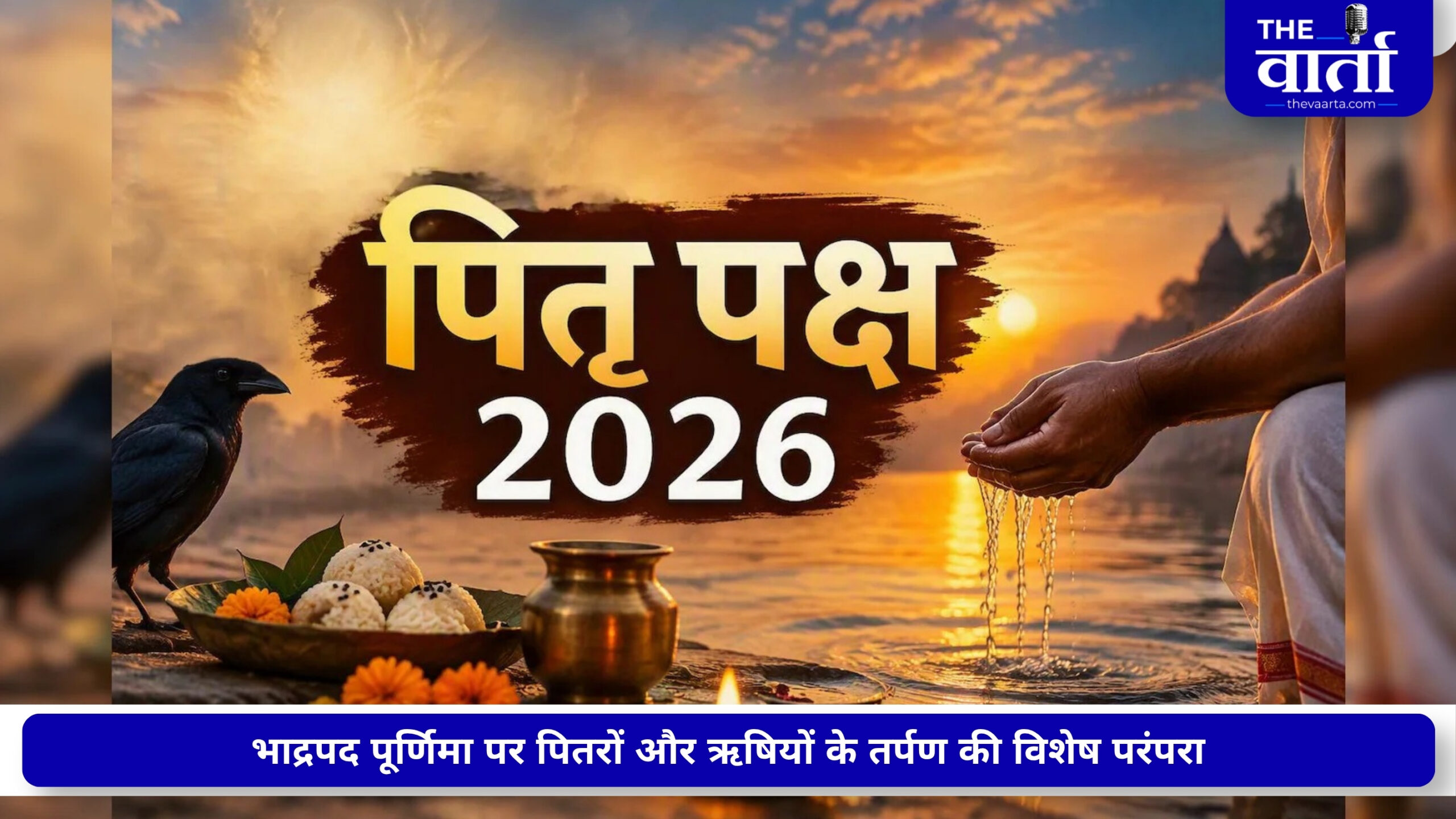 पितृ पक्ष 2026: भाद्रपद पूर्णिमा श्राद्ध का मंत्र, कथा और महत्व, जानें ऋषि तर्पण क्यों किया जाता है