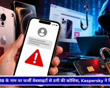 iPhone 18 Pro पर फर्जी डिस्काउंट ऑफर से ऑनलाइन स्कैम का खतरा