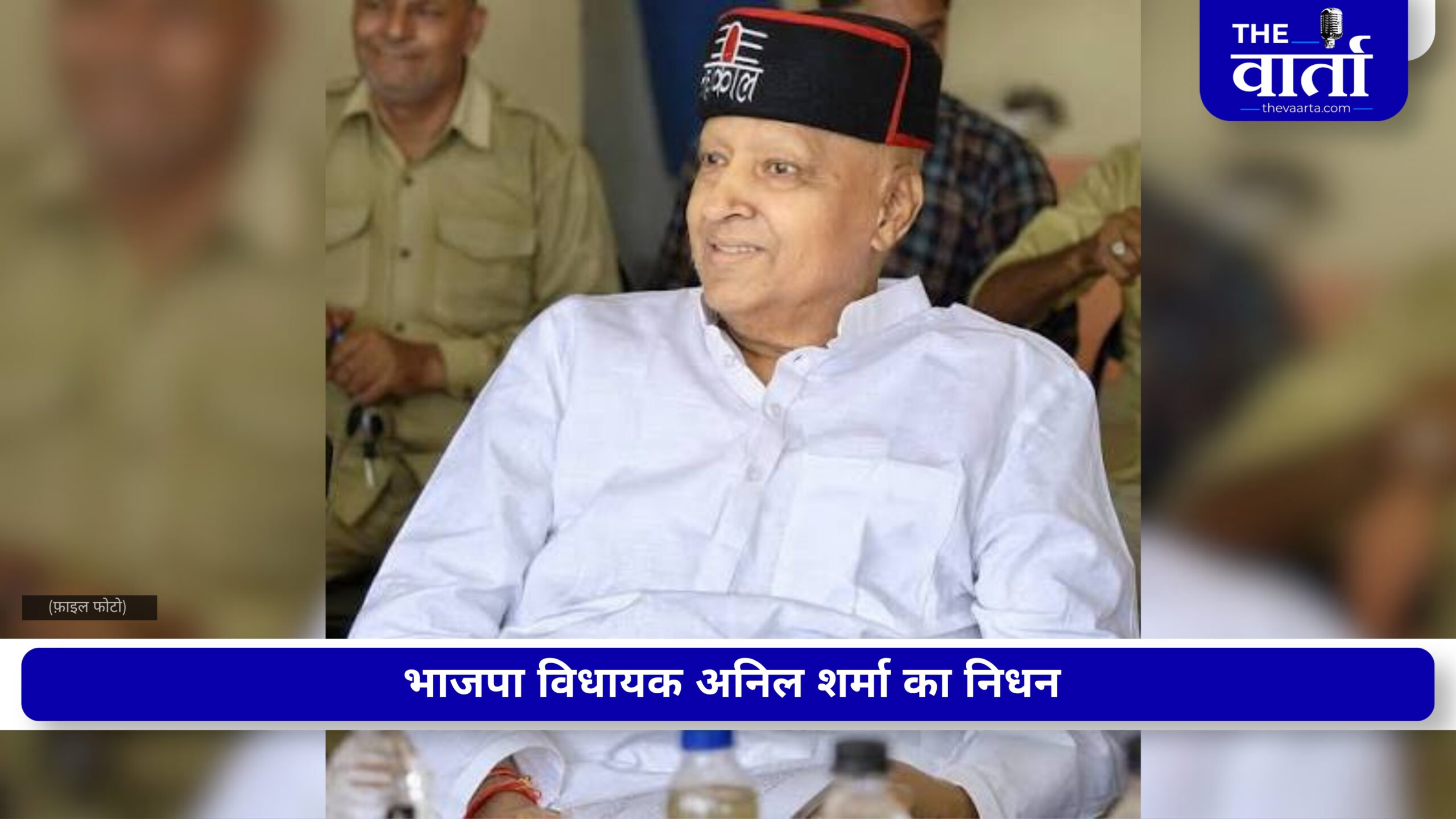 नहीं रहे भाजपा विधायक अनिल शर्मा, 63 साल की उम्र में ली अंतिम सांस, प्रधानी से मंत्री पद तक ऐसा रहा राजनीतिक सफर