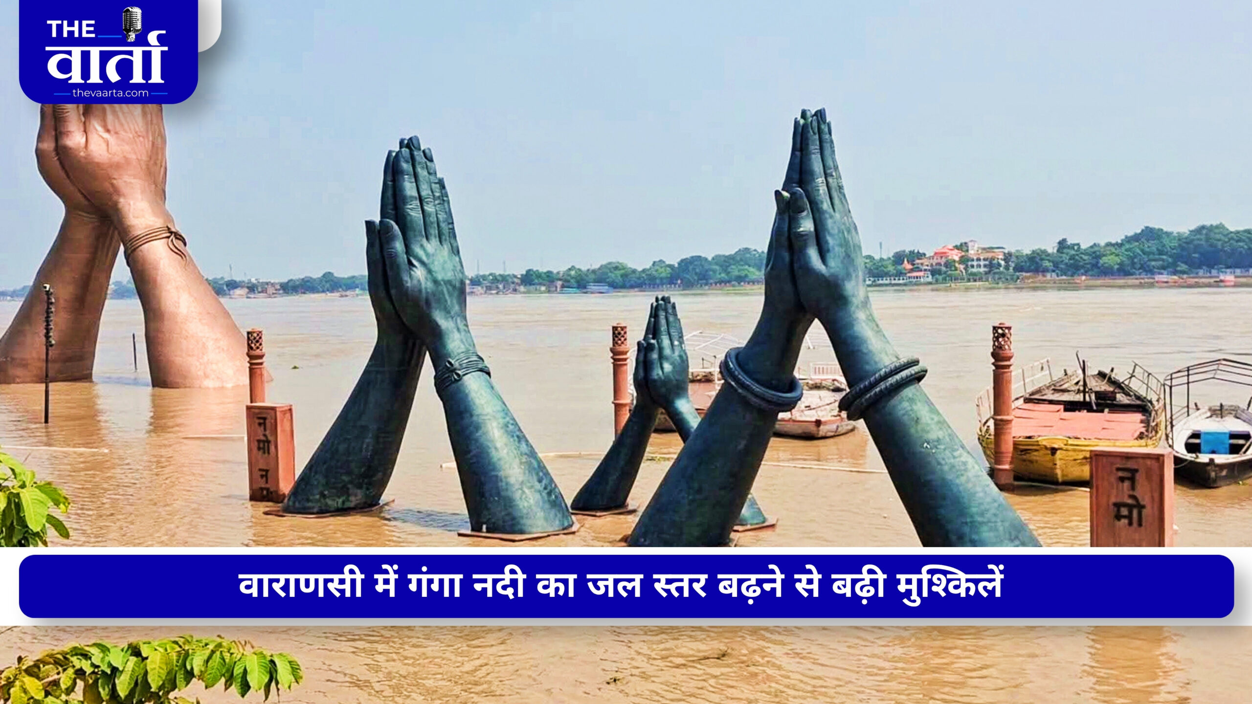 वाराणसी में बाढ़ का संकट गहराया, 3800 से ज्यादा लोग विस्थापित; बढ़ते जलस्तर ने बढ़ाई चिंता