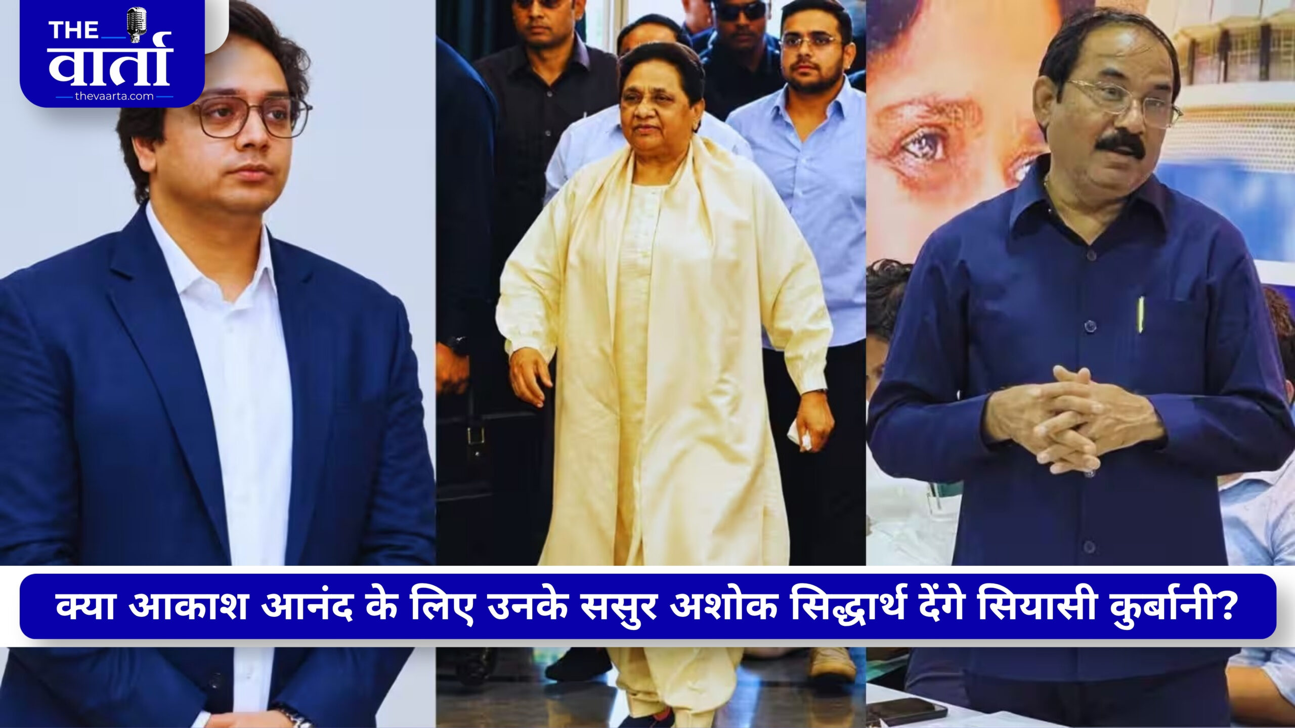 ‘बहन जी के आदेश पर जान दे देंगे’ मायावती के फैसले के बाद अशोक सिद्धार्थ का बयान, आकाश आनंद के सियासी भविष्य सवाल