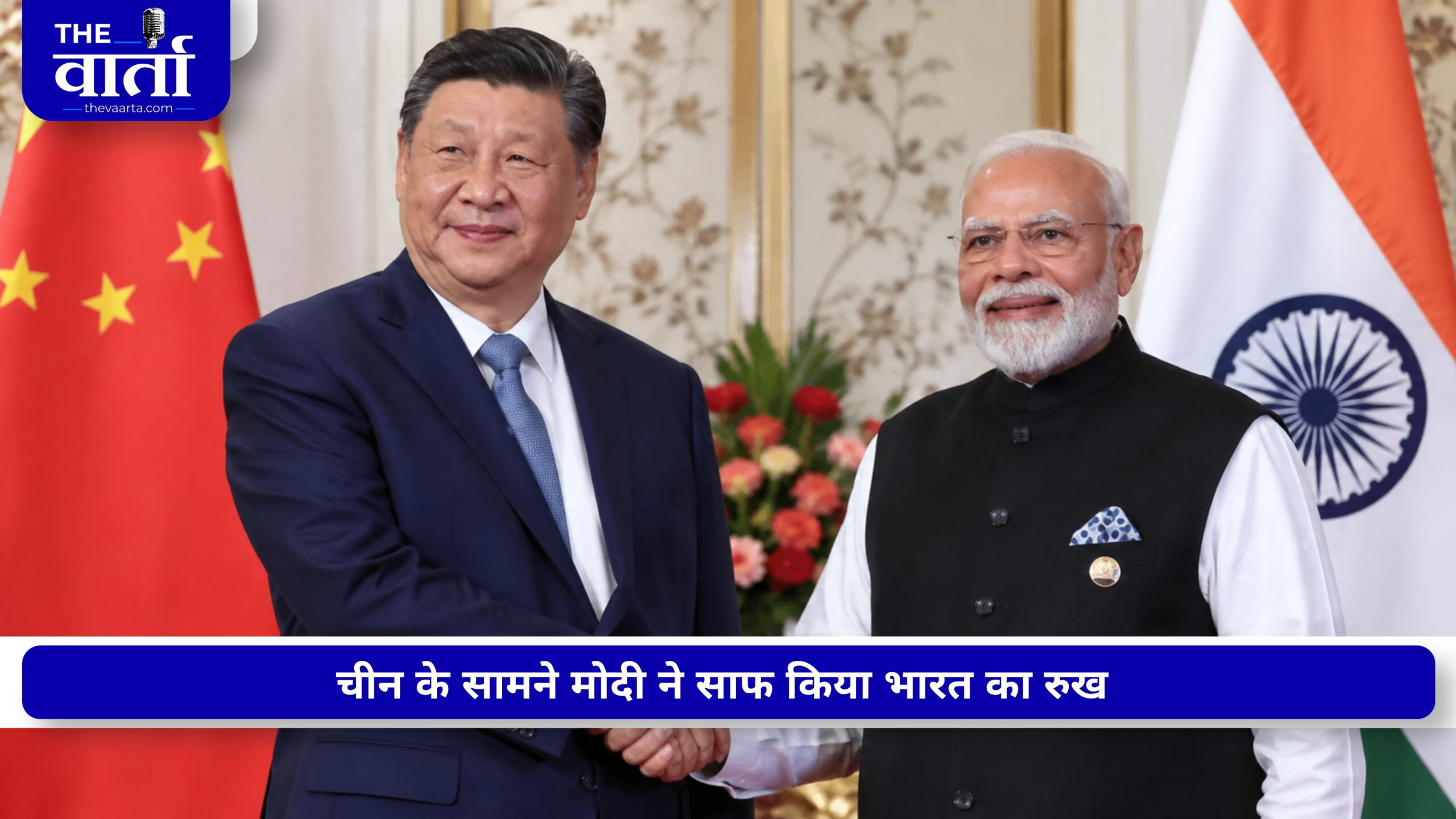 BRICS में मोदी-जिनपिंग की मुलाकात, चीन के सामने भारत की चिंताएं साफ; PM मोदी ने दिए ‘3 म्यूचुअल्स’ का मंत्र