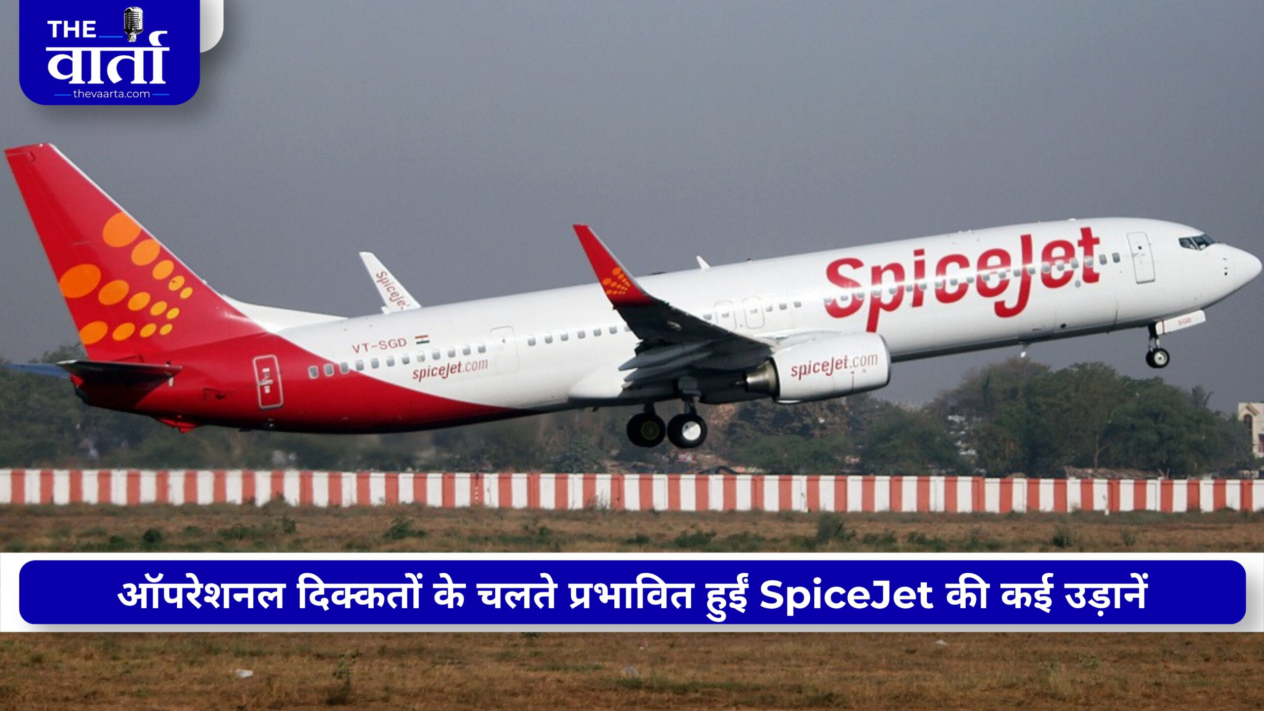 दिल्ली एयरपोर्ट पर SpiceJet की उड़ानों रद्द, कई फ्लाइट्स लेट और कैंसिल; यात्री हुए परेशान