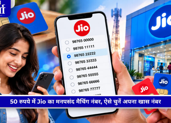 Jio ₹50 Matching Number और VIP मोबाइल नंबर की जानकारी