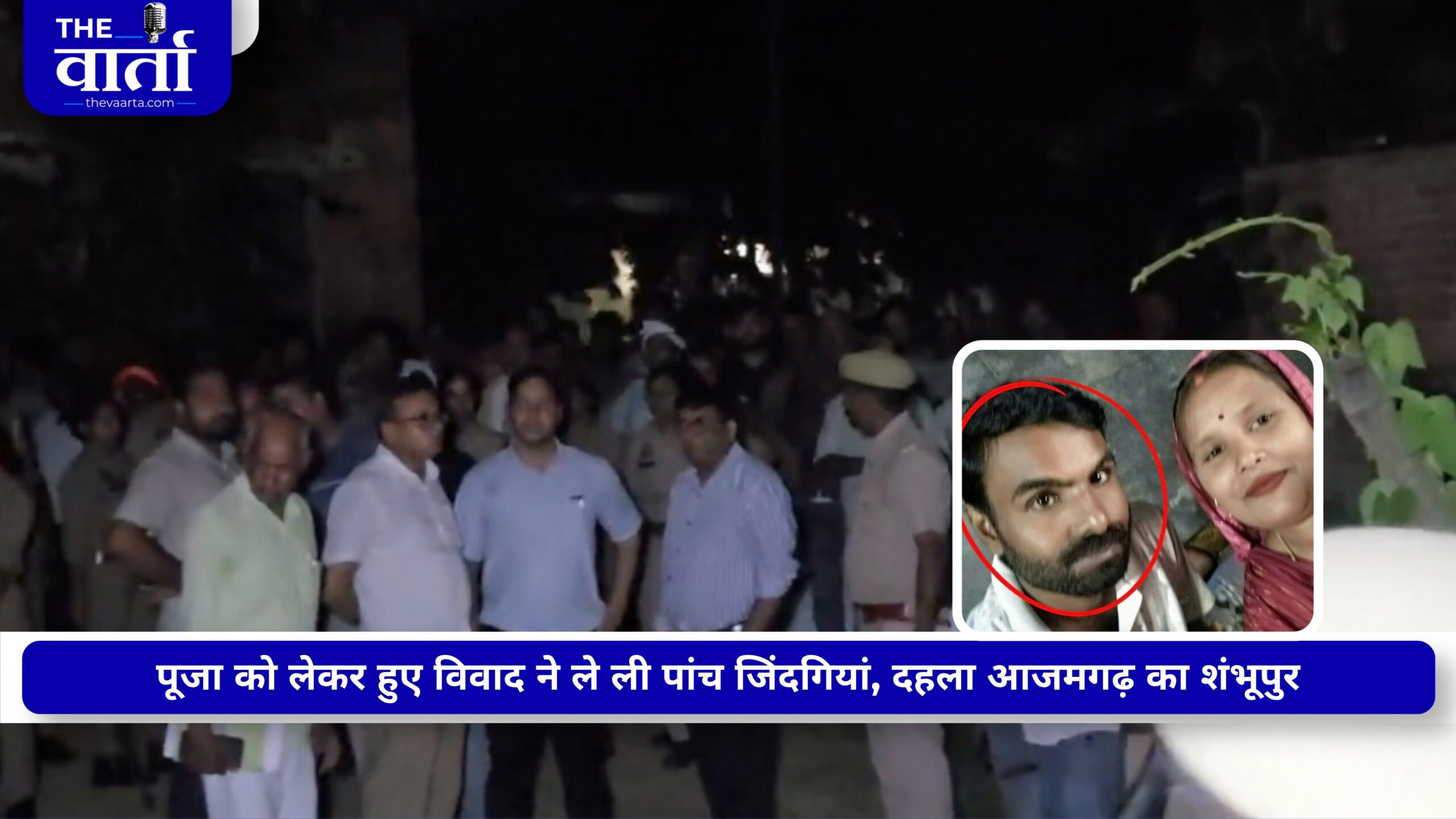 आजमगढ़ में पूजा के दौरान खूनी खेल: पत्नी और दो पुजारियों की हत्या के बाद बच्चों को बनाया बंधक, पुलिस मुठभेड़ में अरविंद ढेर