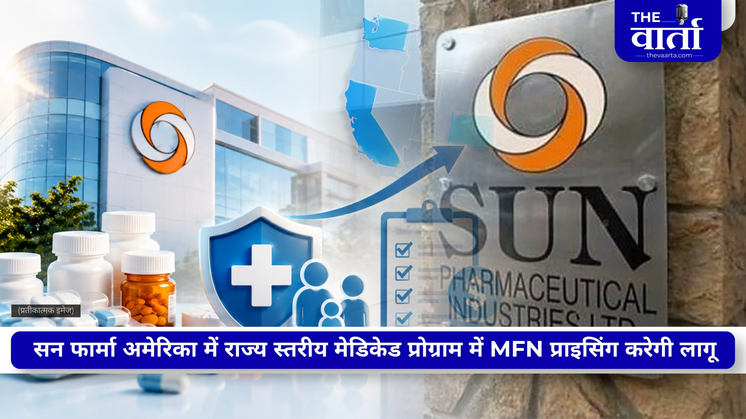 Sun Pharma का अमेरिकी सरकार के साथ हुआ खास समझौता, मिली 2 साल की टैरिफ राहत, MFN प्राइसिंग से लेकर टैरिफ तक समझिए पूरी बात