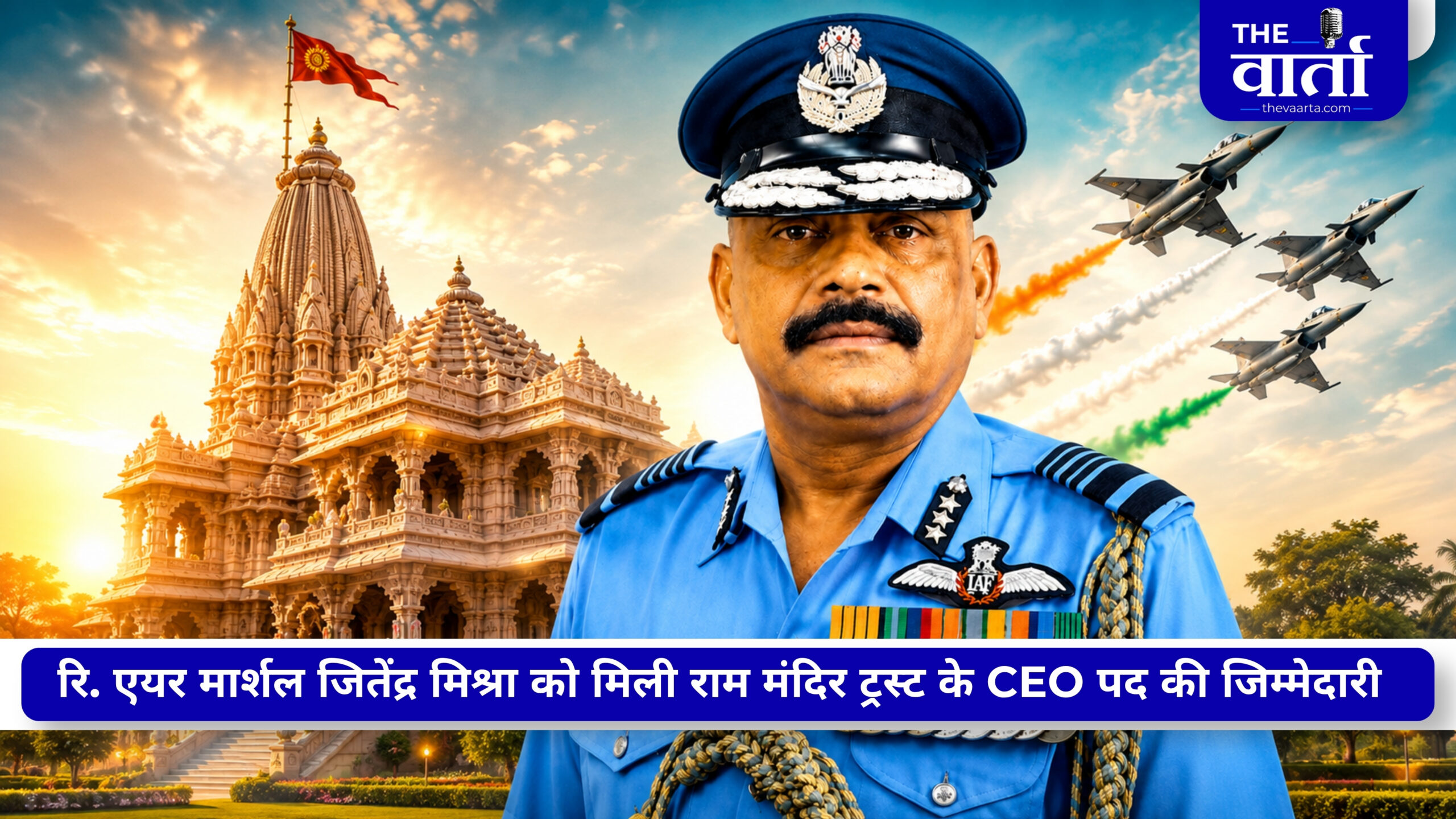 राम मंदिर ट्रस्ट के CEO बनेंगे रिटायर्ड एयर मार्शल जितेंद्र मिश्रा, 38 साल की सैन्य सेवा का अनुभव, वेस्टर्न एयर कमांड की संभाल चुके हैं कमान