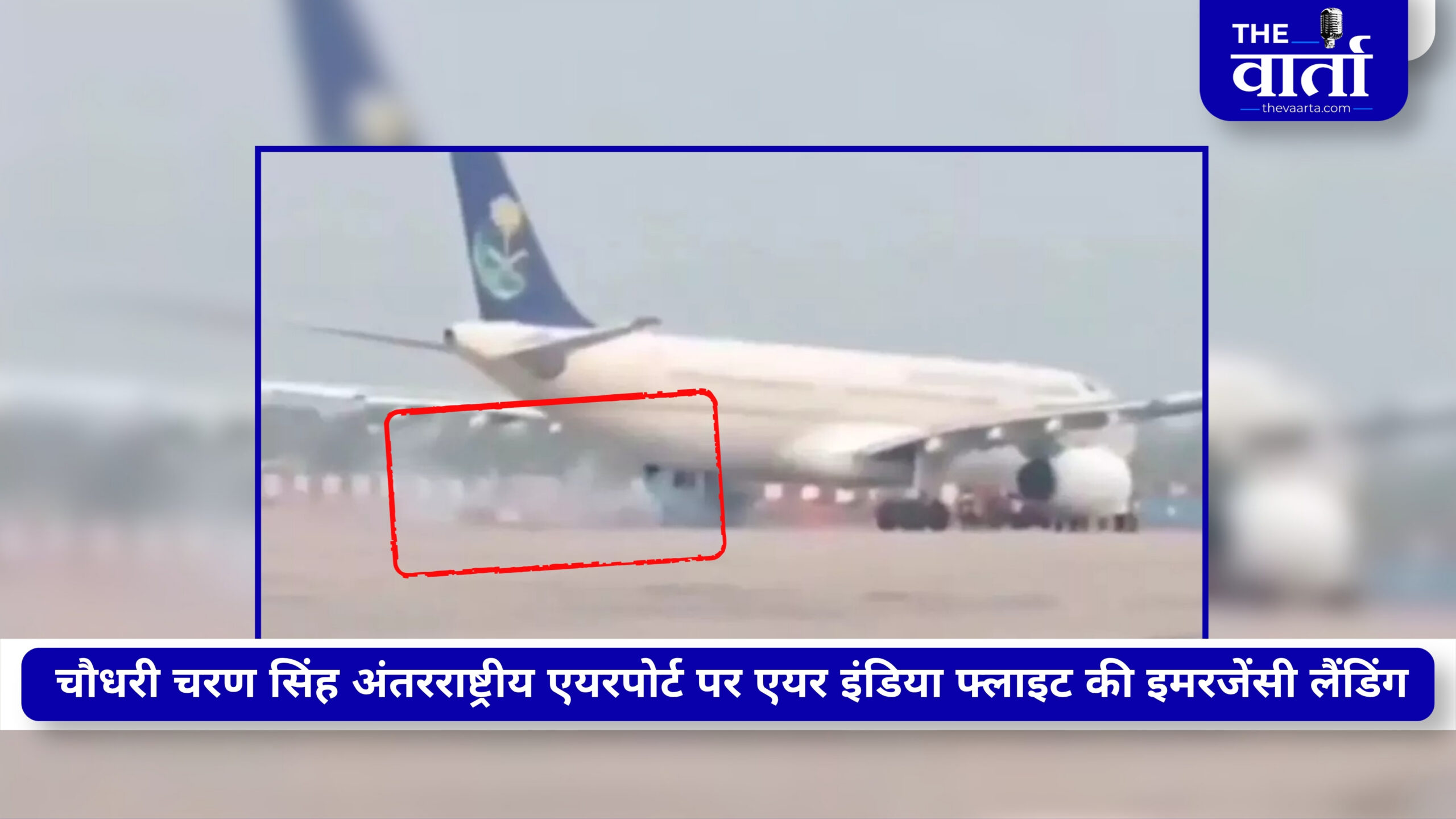 लखनऊ एयरपोर्ट पर AIR India की फ्लाइट की इमरजेंसी लैंडिंग, कार्गो में धुएं का मिला था संकेत, 155 यात्री सुरक्षित