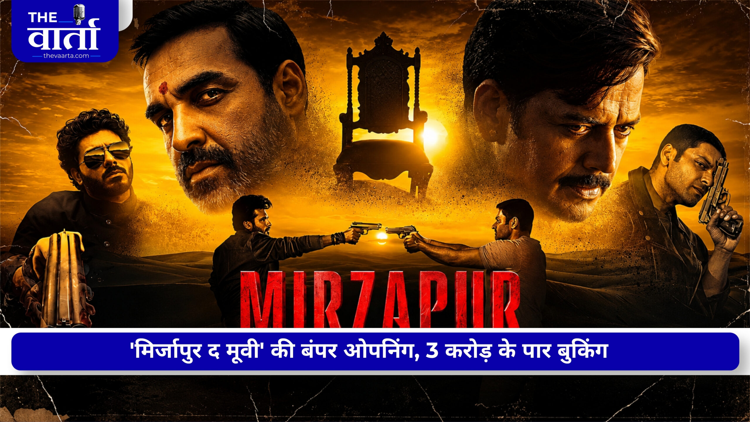 Mirzapur The Movie: सिनेमाघरों में मचा ‘भौकाल’, एडवांस बुकिंग से करोड़ों की कमाई; जानें Day 1 कलेक्शन