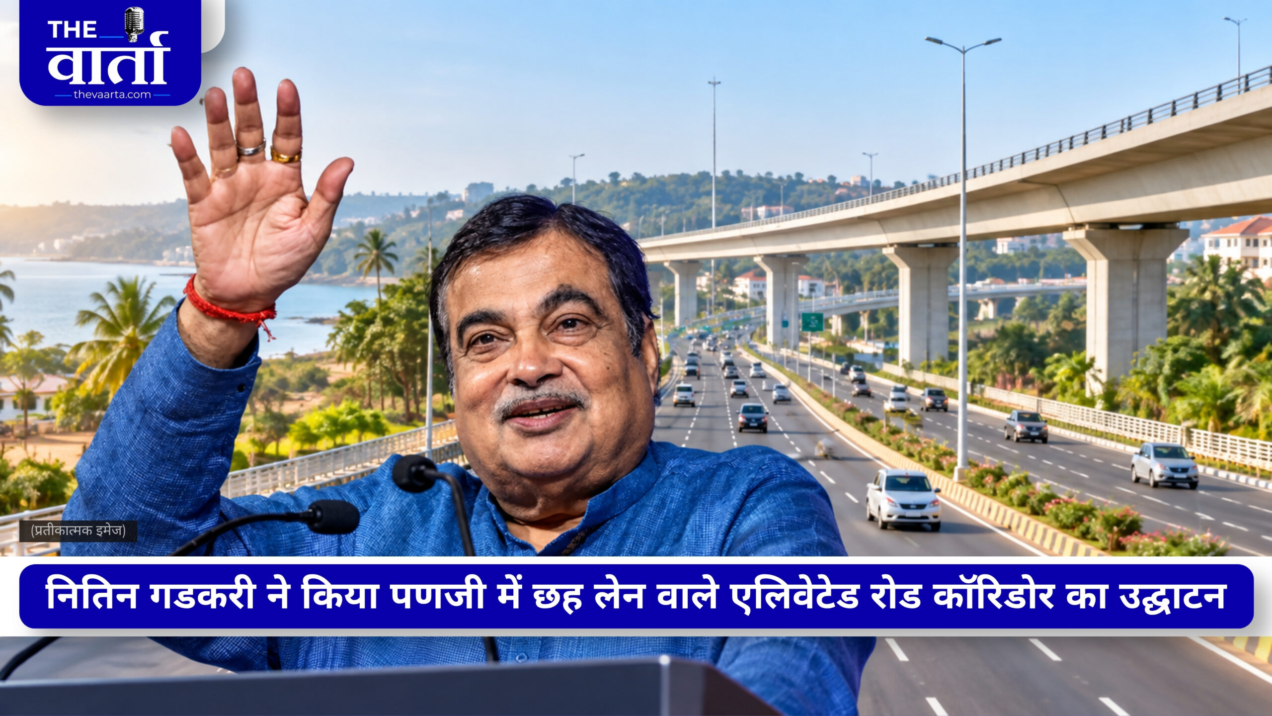 मुंबई-गोवा हाईवे की देरी पर गडकरी ने जताई शर्मिंदगी, बोले- ऐसे ठेकेदारों को ब्लैकलिस्ट करूंगा