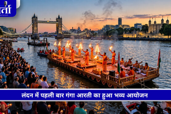 लंदन में थेम्स नदी के किनारे आयोजित पहली गंगा आरती