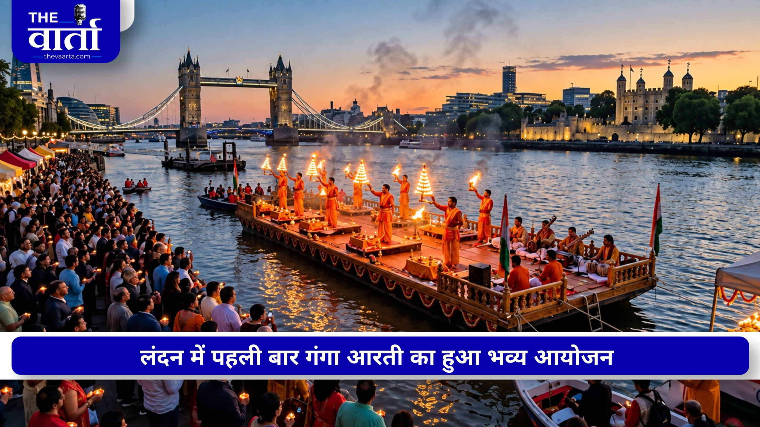 लंदन में थेम्स नदी के तट पर सजा गंगा आरती का मंच, ब्रिटेन में दिखी काशी-हरिद्वार की झलक