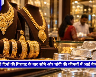 Gold Silver Price Today में तेजी, सोने और चांदी की बढ़ती कीमत