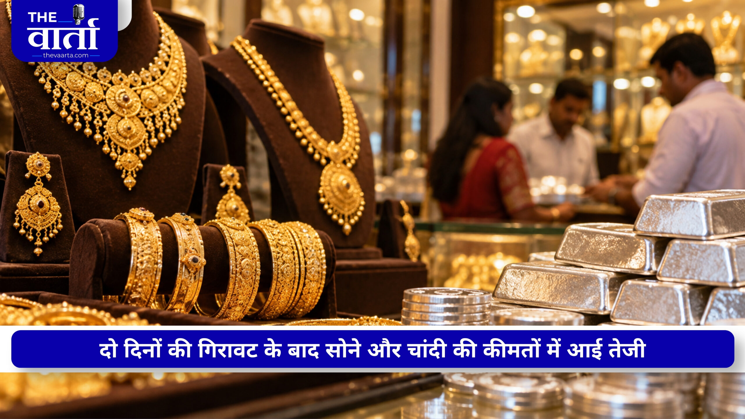 Gold Silver Price: सोना फिर चमका, चांदी ने मारी 3000 की जोरदार छलांग; जानें आज का भाव