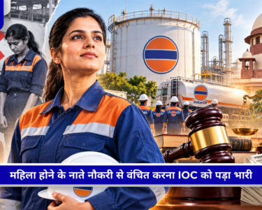 IOC को महिला उम्मीदवार को 12 लाख रुपये मुआवजा देने का आदेश