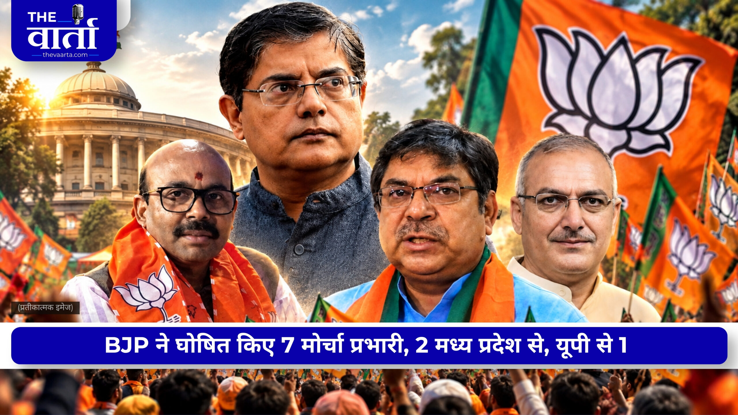 BJP का नई टीम पर दांव…7 मोर्चों के प्रभारियों का किया ऐलान, संगठन के अलग-अलग हिस्सों को चुनावी मशीनरी की तरह कर रही एक्टिव