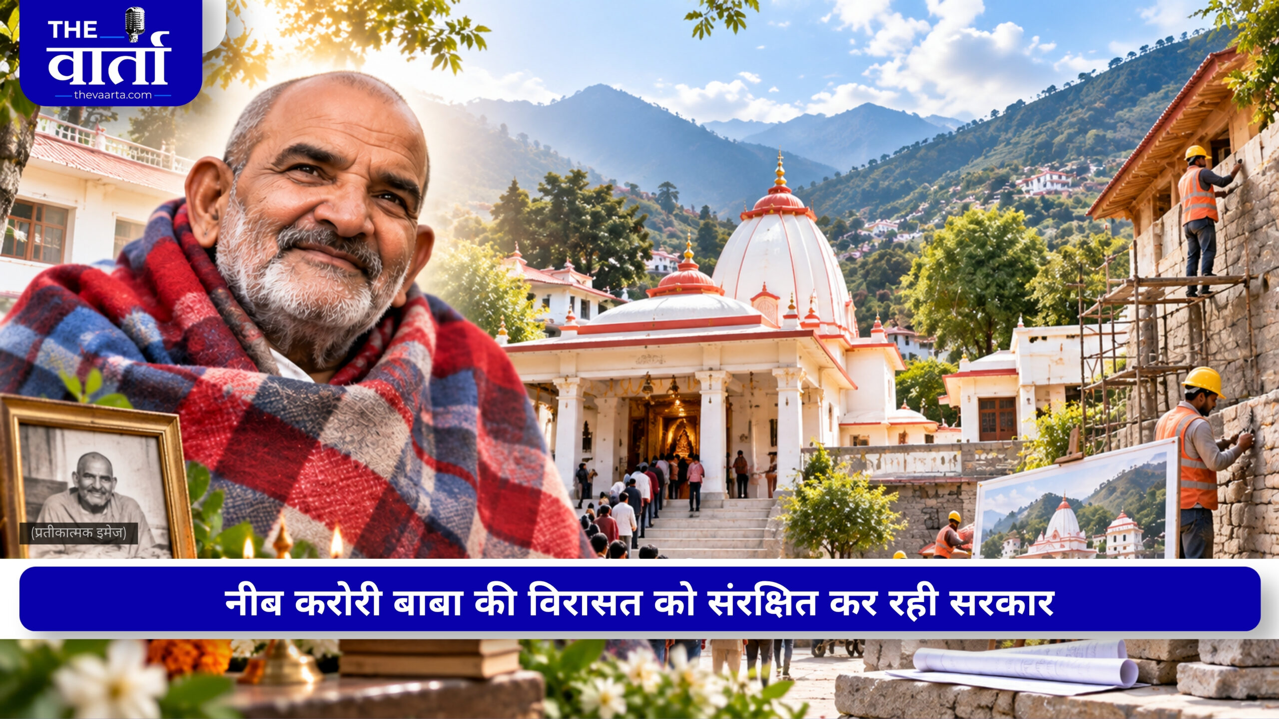 महासमाधि दिवस पर नीब करोरी बाबा के नाम से यूपी में बनेगा खास आध्यात्मिक पर्यटन सर्किट