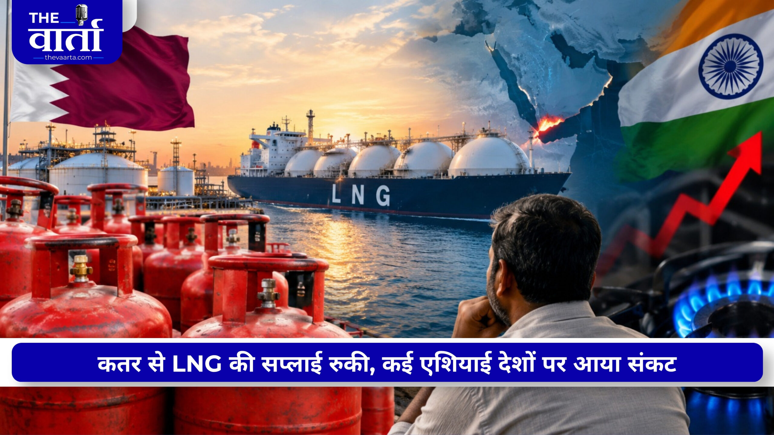 महंगी गैस खरीद रहा भारत, LPG सिलेंडर पर बढ़ सकता है दबाव! कतर से LNG सप्लाई रुकने का असर