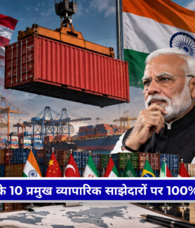 US tariff को लेकर भारत और अमेरिका के बीच बढ़ता व्यापारिक तनाव