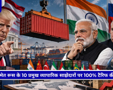 US tariff को लेकर भारत और अमेरिका के बीच बढ़ता व्यापारिक तनाव