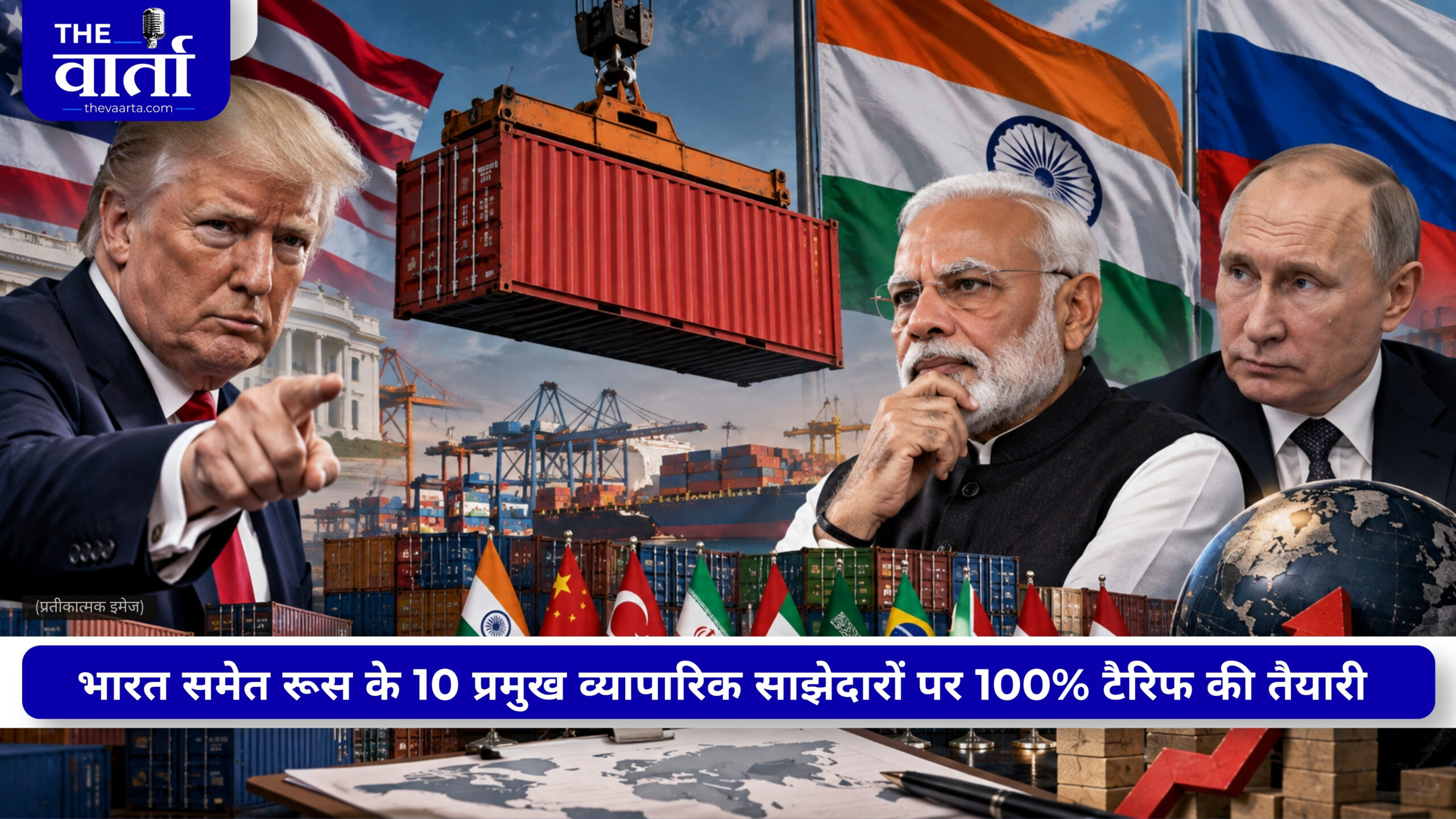 US tariff: भारत पर 100% टैरिफ की तलवार? अमेरिकी संसद में रूस प्रतिबंध बिल को लेकर बड़ा संशोधन प्रस्ताव