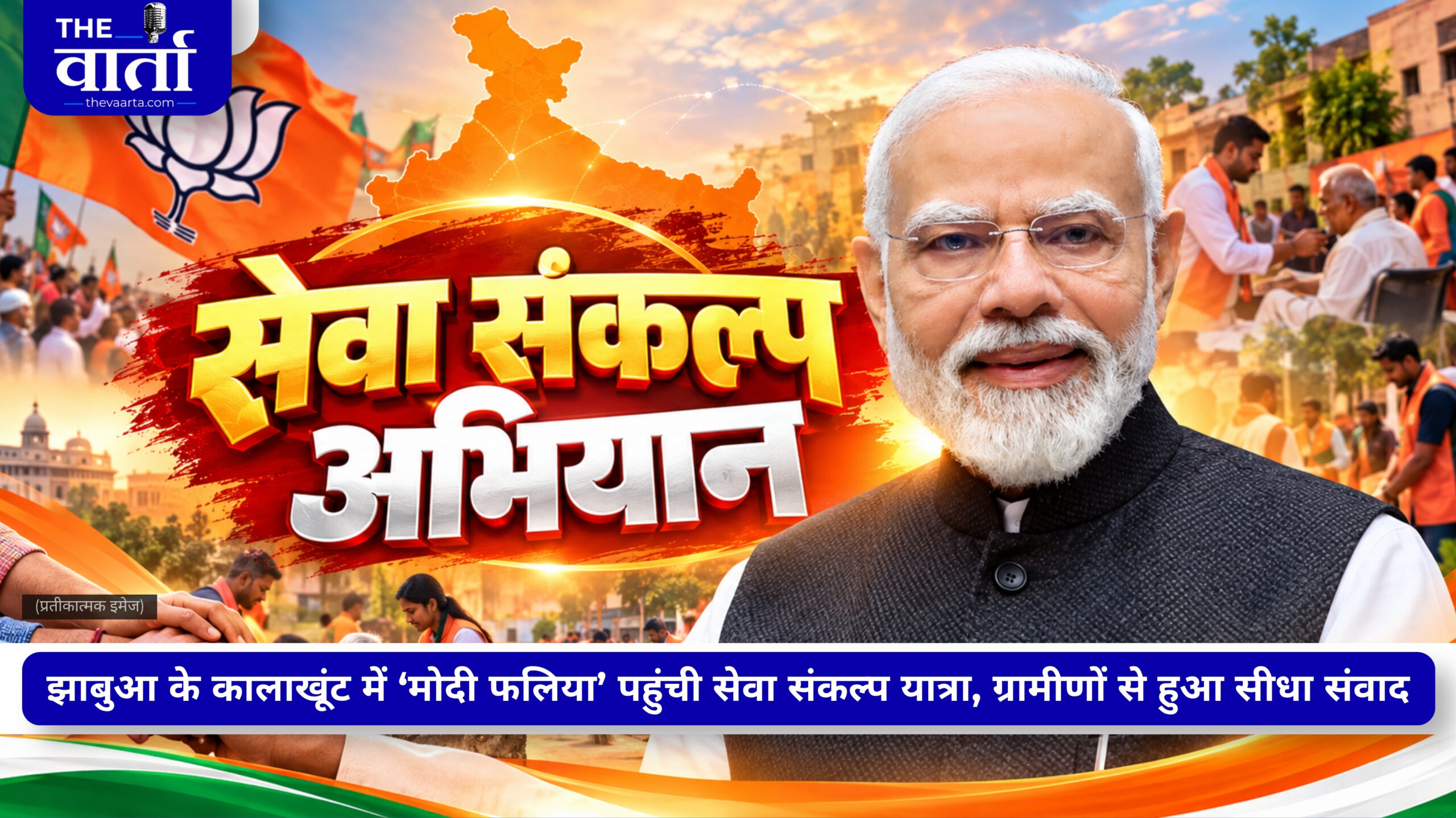 मोदी से प्रभावित होकर गांव का नाम रखा ‘मोदी फलिया’, पीएम बोले – उपदेश नहीं, सेवा से दें संदेश