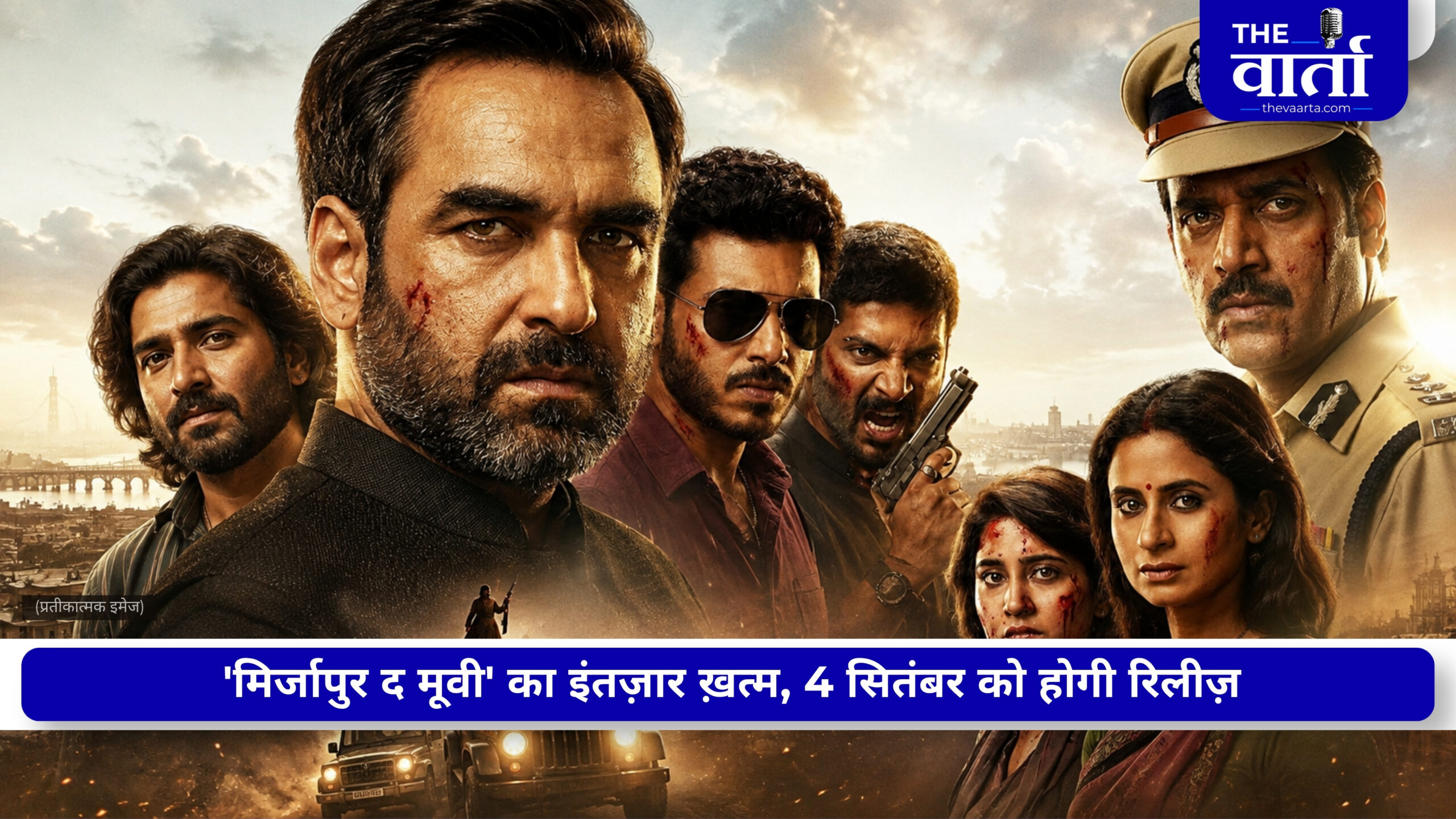 ‘मिर्जापुर द मूवी’ मचाएगी बॉक्स ऑफिस पर धमाल, पहले दिन इतने करोड़ की हो सकती है कमाई