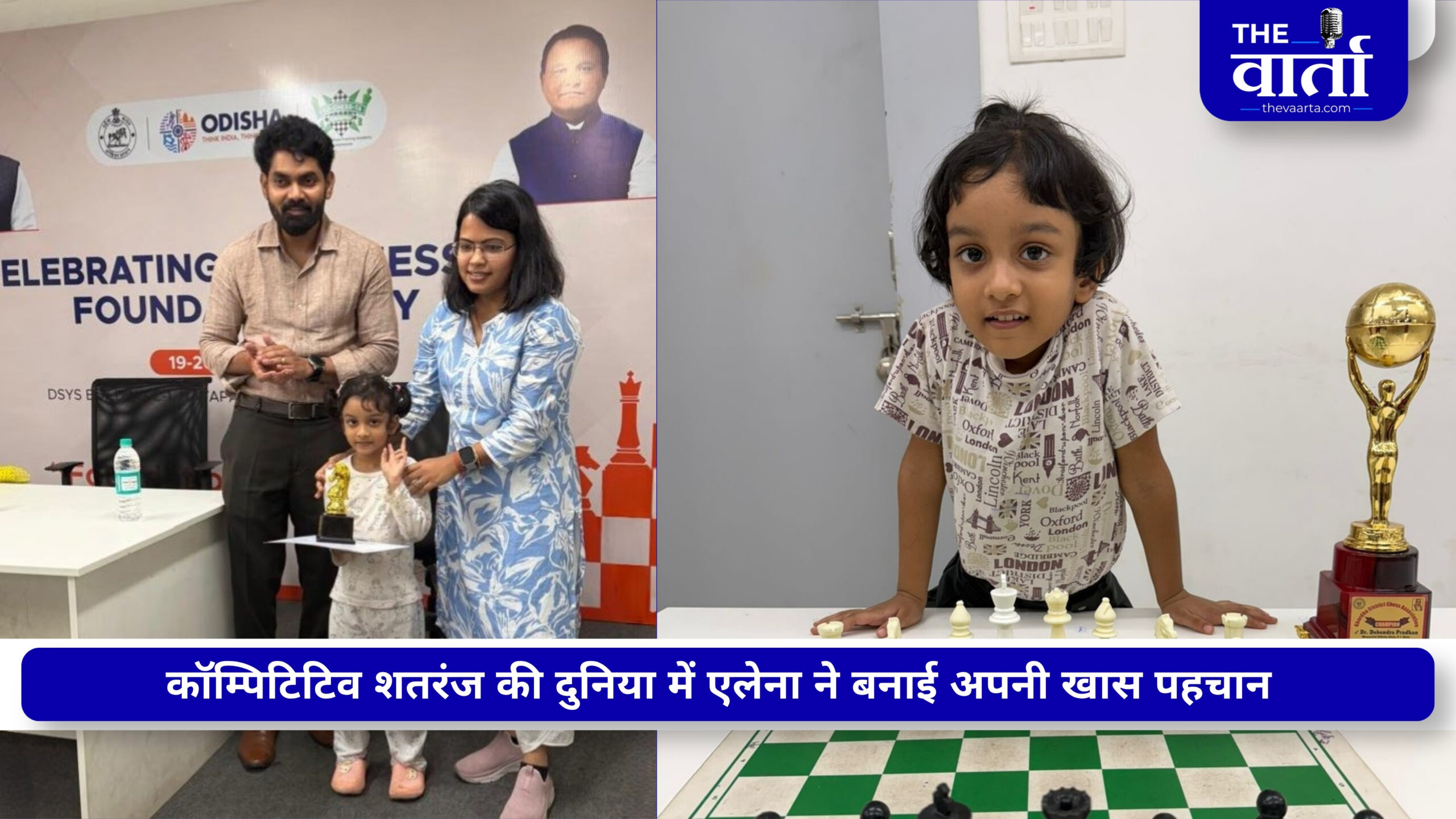 नन्हीं बच्ची, हौसले बुलंद…4 साल की उम्र में रचा इतिहास, बनीं सबसे कम उम्र की महिला FIDE रेटेड खिलाड़ी