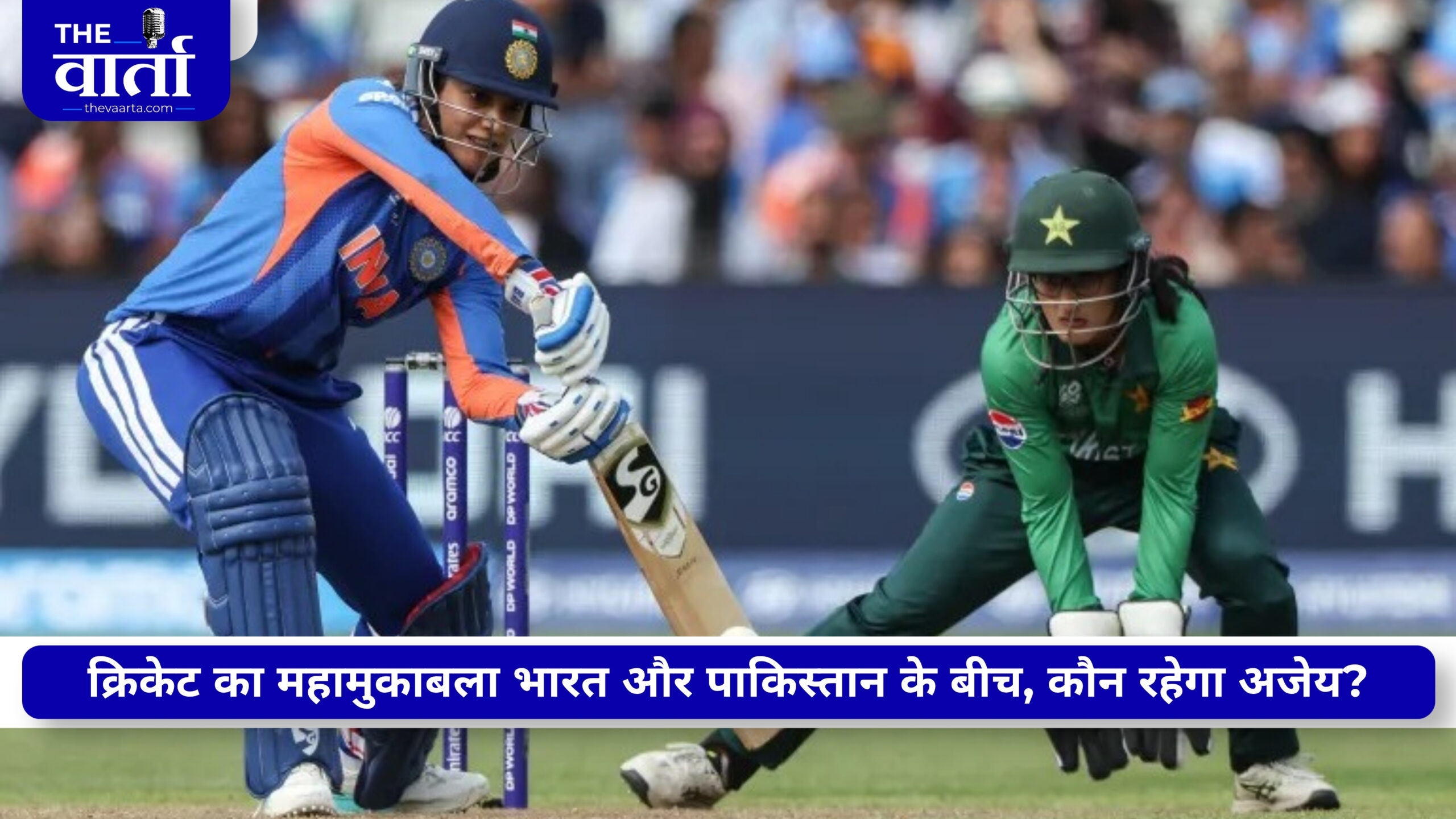 Asia Cup का महामुकाबला आज, भिड़ेगी भारत-पाकिस्तान की महिला क्रिकेट टीम, इंडिया की नजर नंबर-1 पोजिशन पर