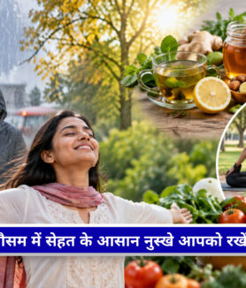 मौसम बदलने पर Immunity मजबूत रखने के लिए healthy diet