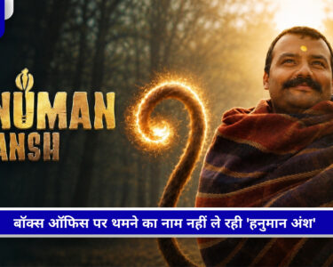 हनुमान अंश का 40वें दिन बॉक्स ऑफिस कलेक्शन