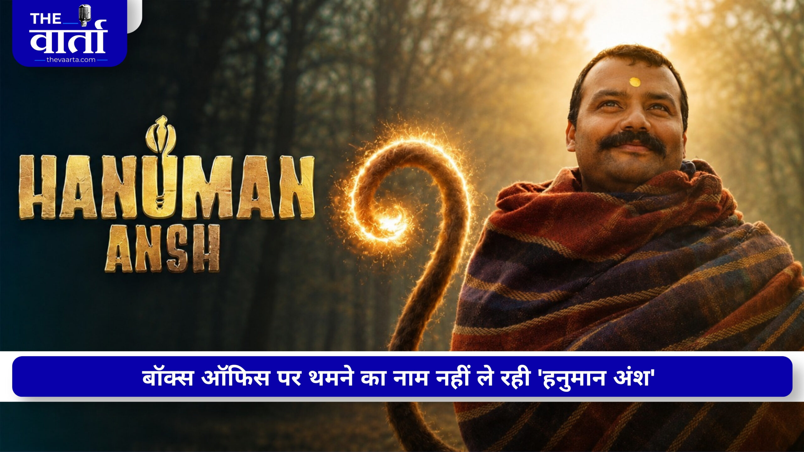 Box Office: 40वें दिन भी ‘हनुमान अंश’ का जलवा, ‘मिर्जापुर द मूवी’ ₹200 करोड़ से चूकी