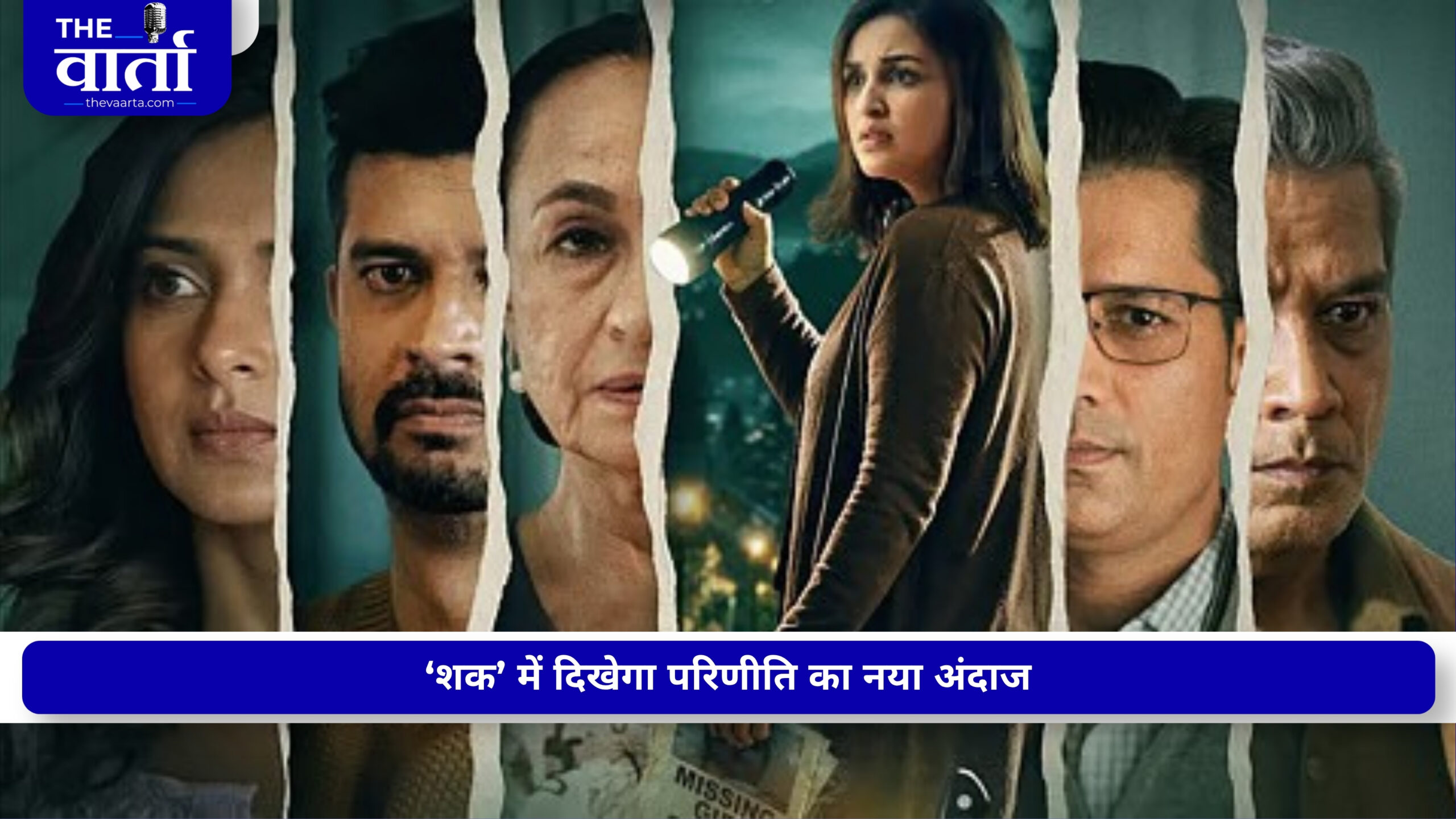 परिणीति चोपड़ा का ओटीटी डेब्यू, ‘शक’ की रिलीज से पहले राघव चड्ढा ने की पत्नी की तारीफ