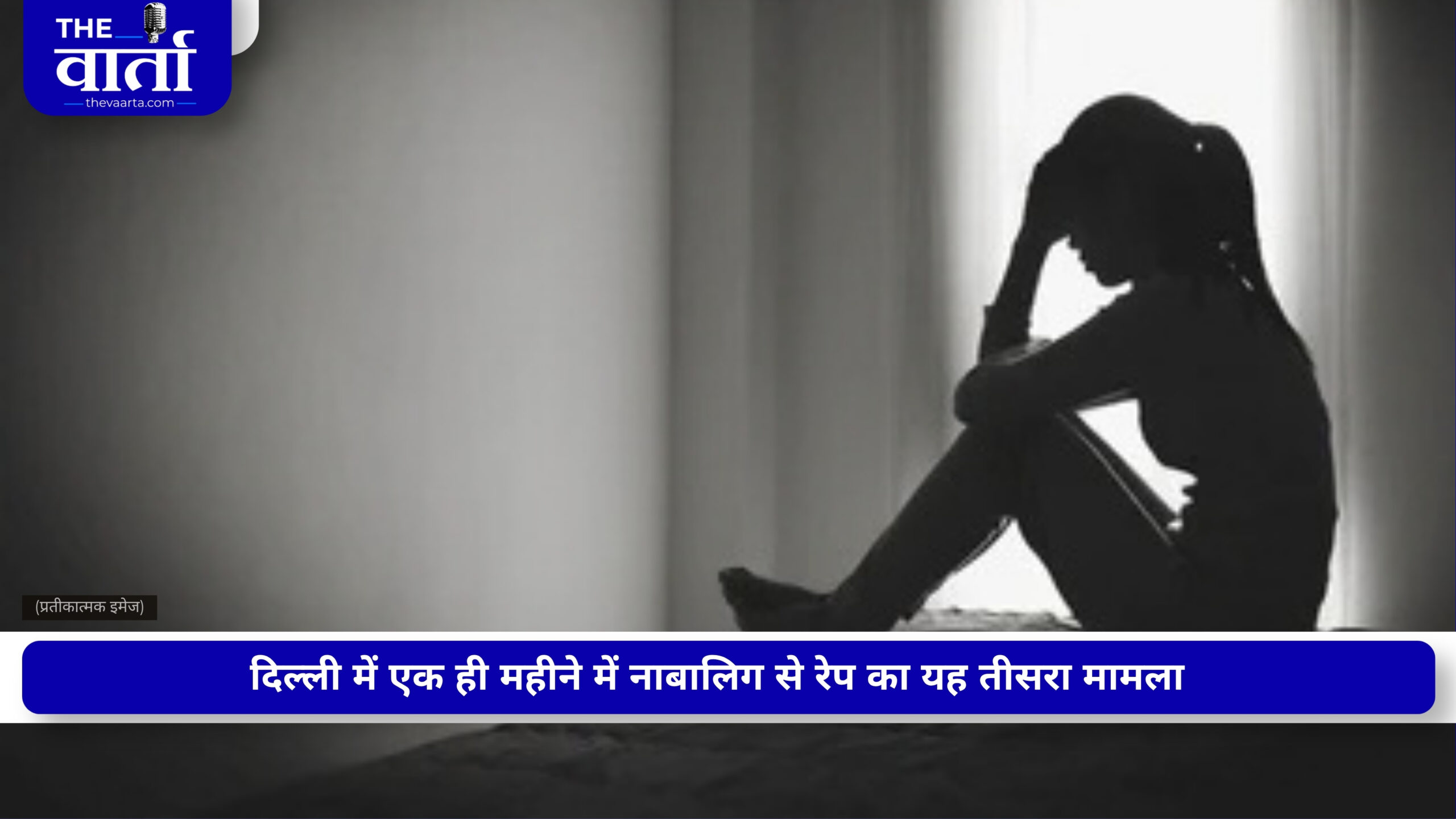 क्या महिलाओं के लिए दिल्ली अब सुरक्षित नहीं? फिर हुआ नाबालिग से गैंगरेप, मुठभेड़ के बाद आरोपी गिरफ्तार; पुलिसकर्मी की जैकेट पर लगी गोली