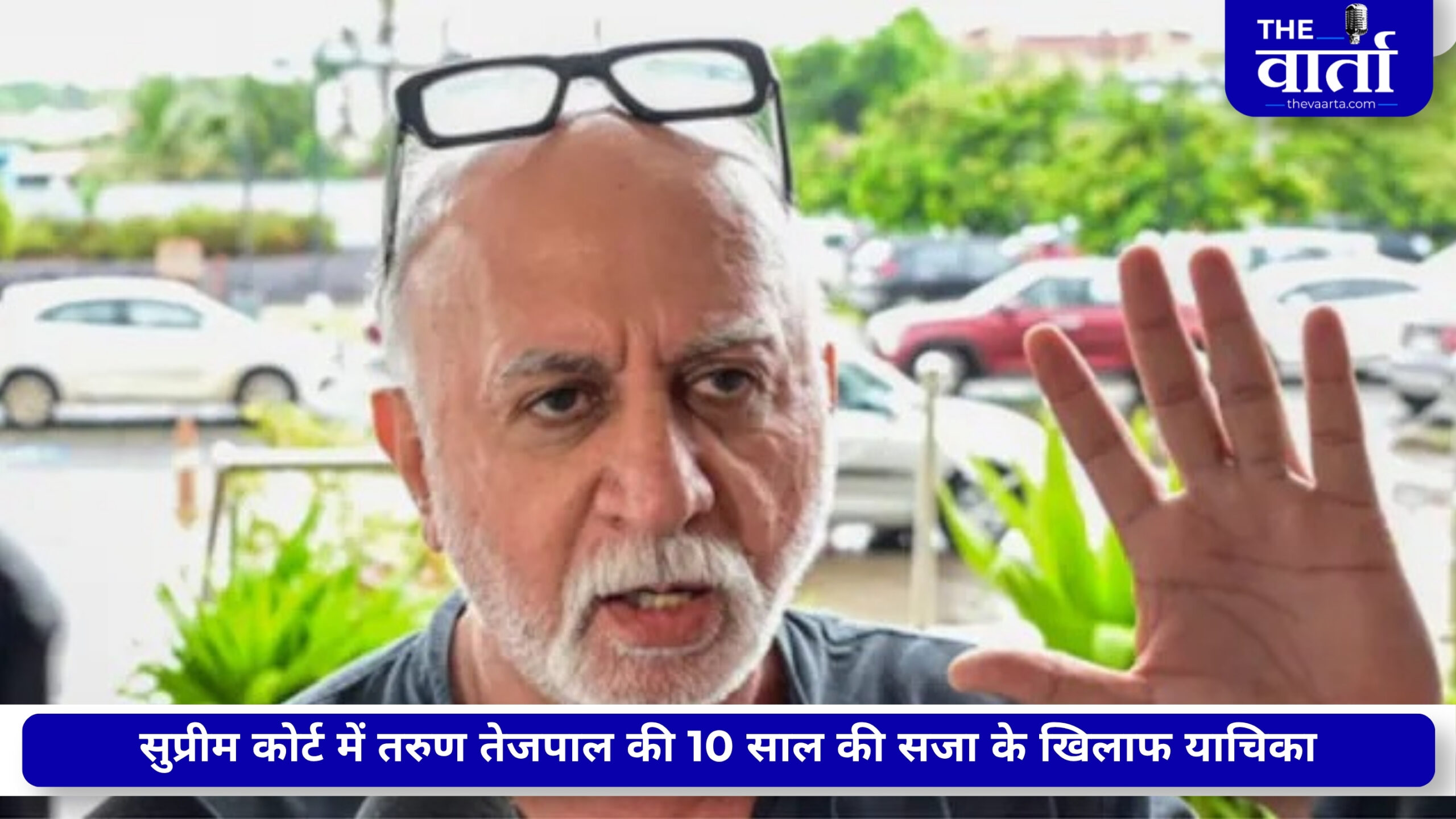 तरुण तेजपाल की 10 साल की सजा के खिलाफ याचिका पर SC का नोटिस, गोवा सरकार से मांगा जवाब