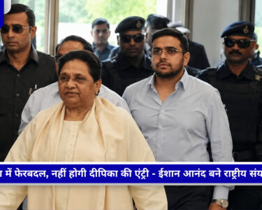 BSP में ईशान आनंद को राष्ट्रीय संयोजक बनाए जाने के बाद मायावती