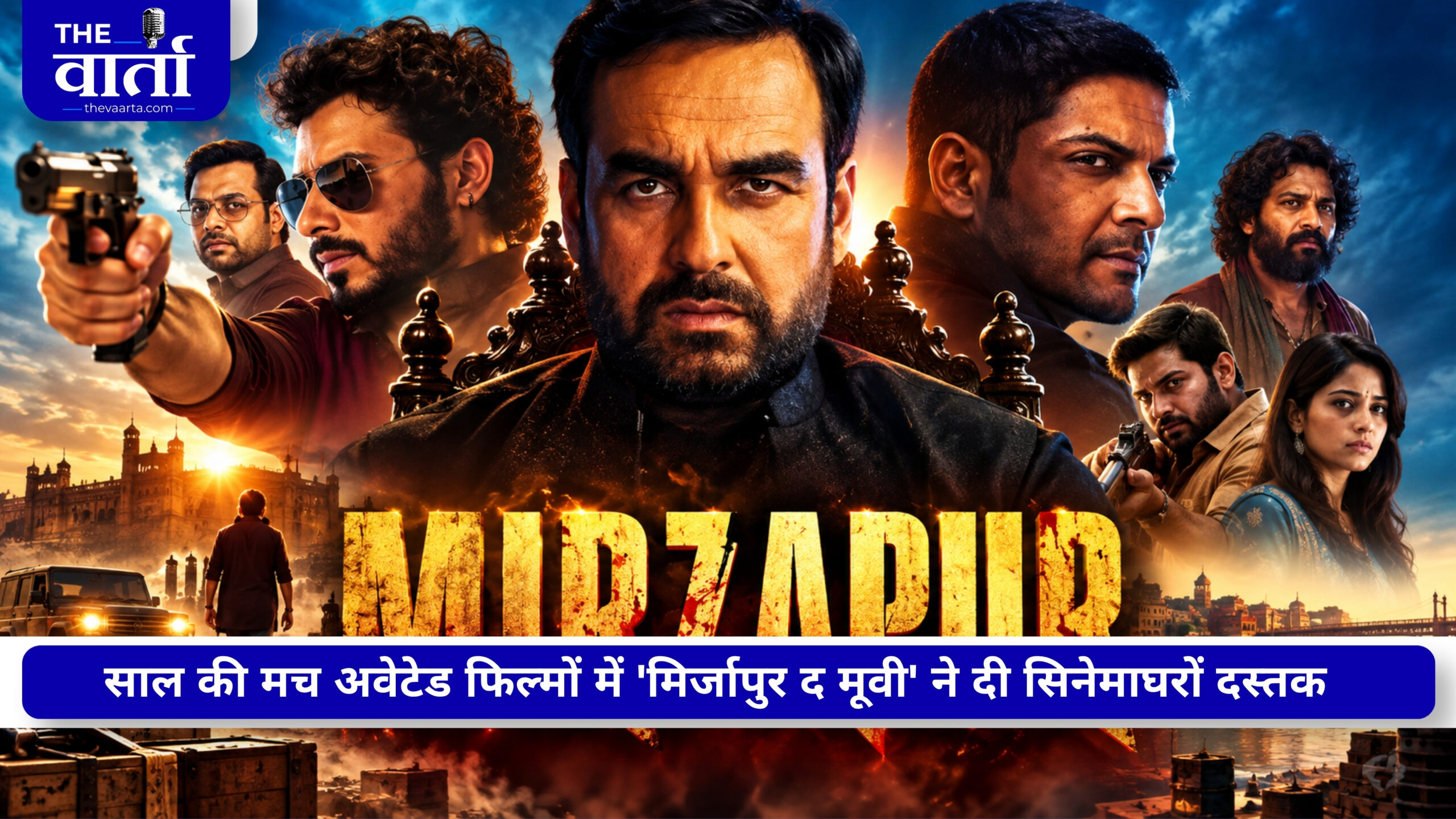 Mirzapur The Movie Review: वही भौकाल, पुराने किरदार और नई कहानी ने मचाया बवंडर….पर खिंच गई कहानी