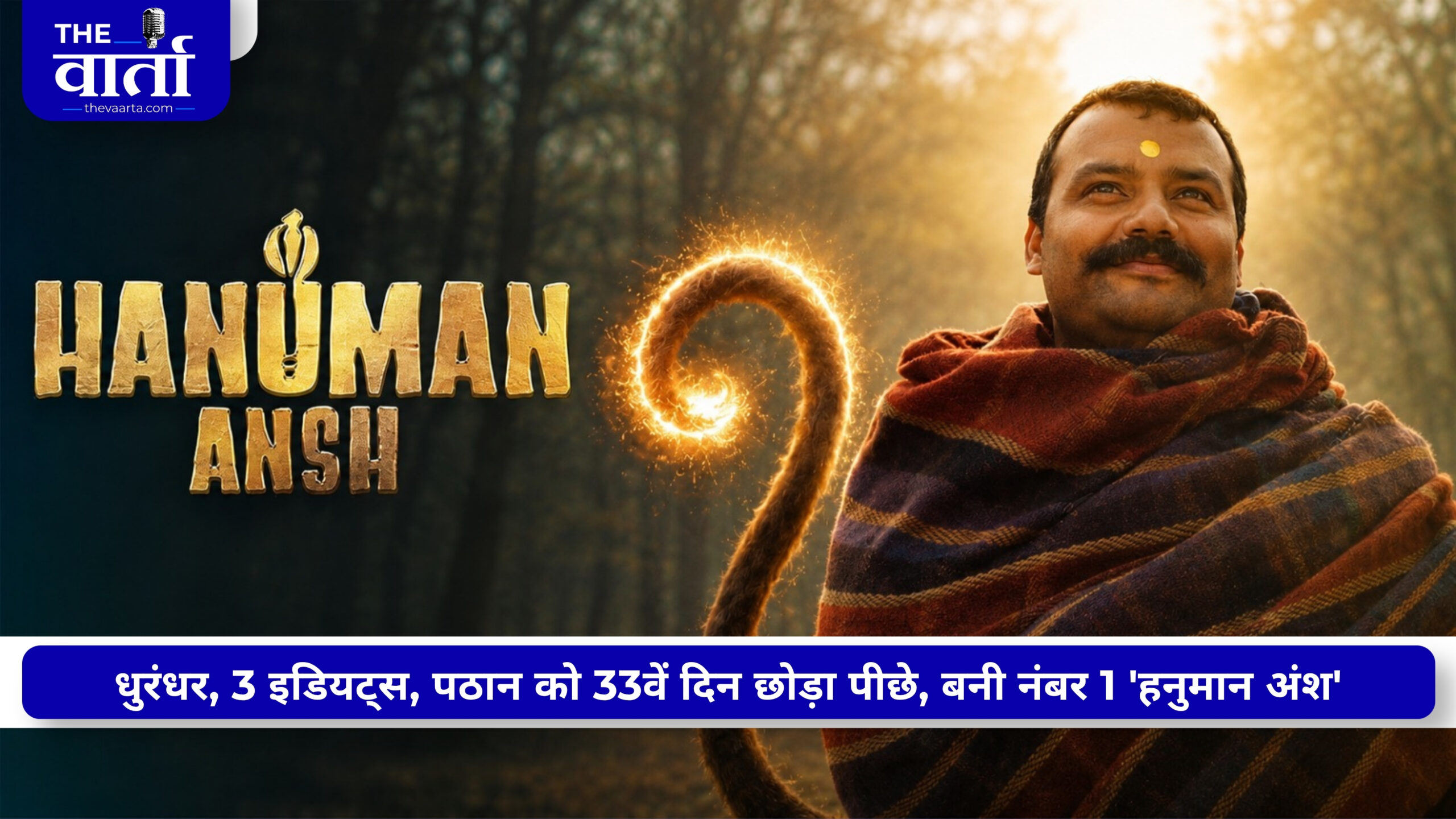 33वें दिन ‘हनुमान अंश’ ने आमिर-शाहरुख को छोड़ा पीछे, बड़ी फिल्मों के छूटे पसीने; 200 करोड़ के लिए बस कुछ कदम दूर