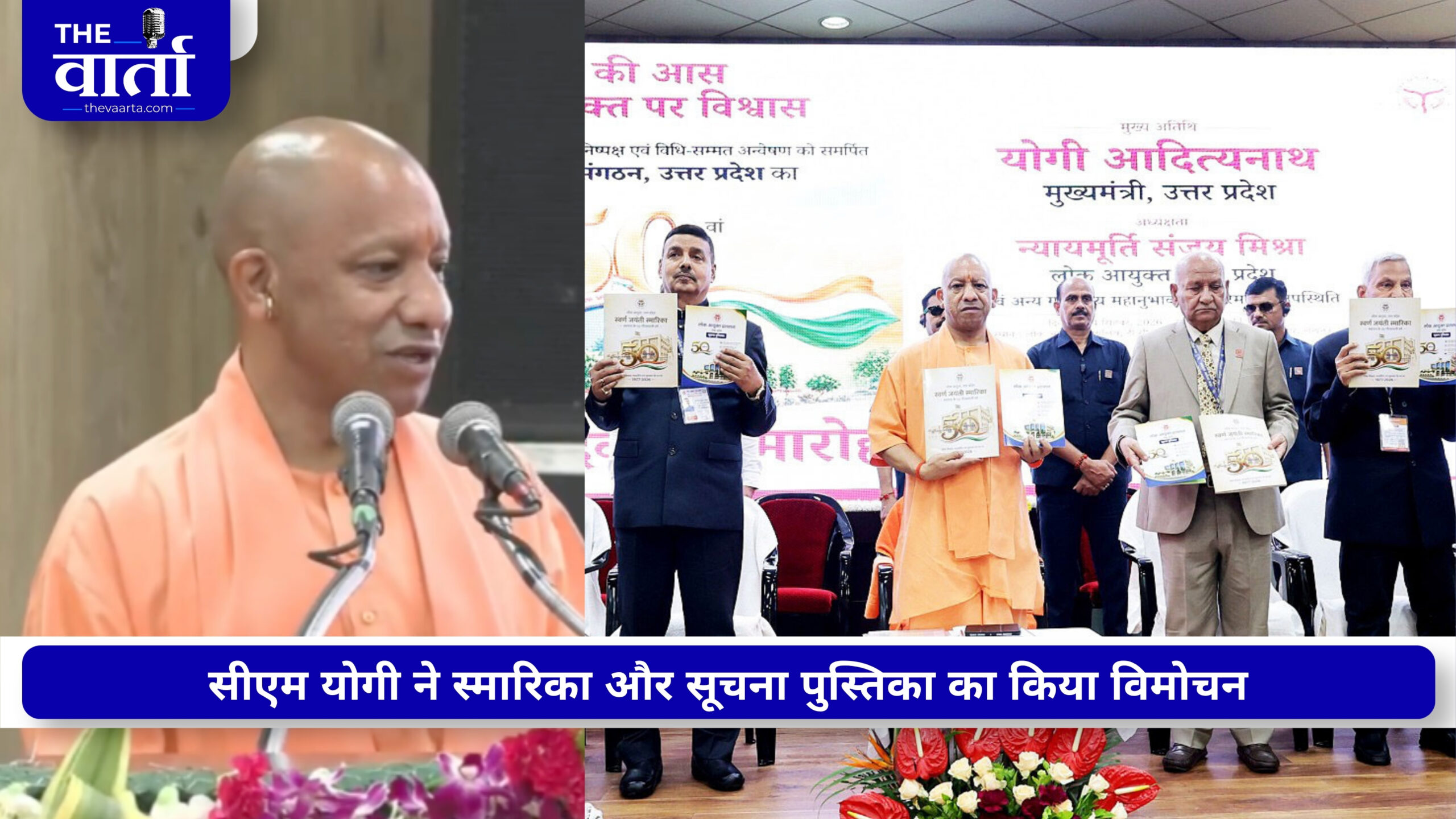 लोक आयुक्त संगठन के 50 साल पूरे, सीएम योगी बोले- शिकायतों का समयबद्ध निस्तारण ही सुशासन की कसौटी
