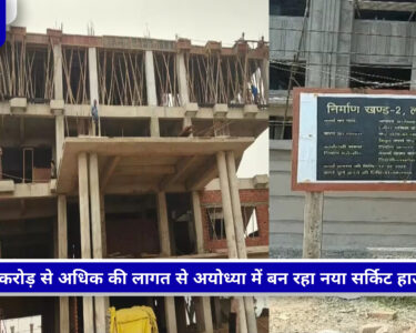 अयोध्या में 57 प्रतिशत तैयार नया सर्किट हाउस