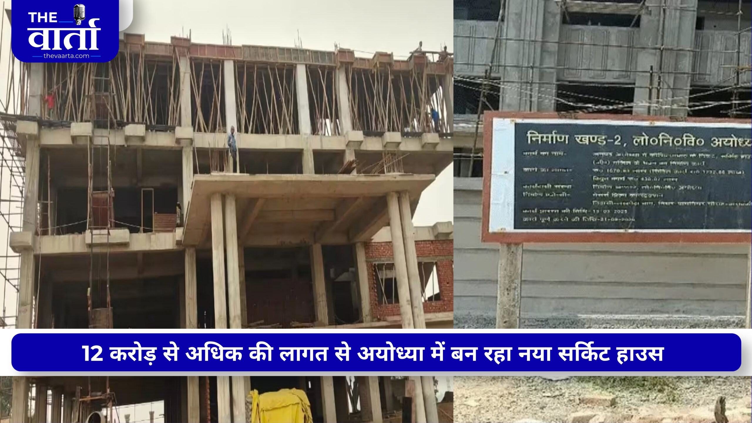 अयोध्या में नया सर्किट हाउस 57% तैयार, 30 कमरों के साथ मिलेंगी हाईटेक सुविधाएं